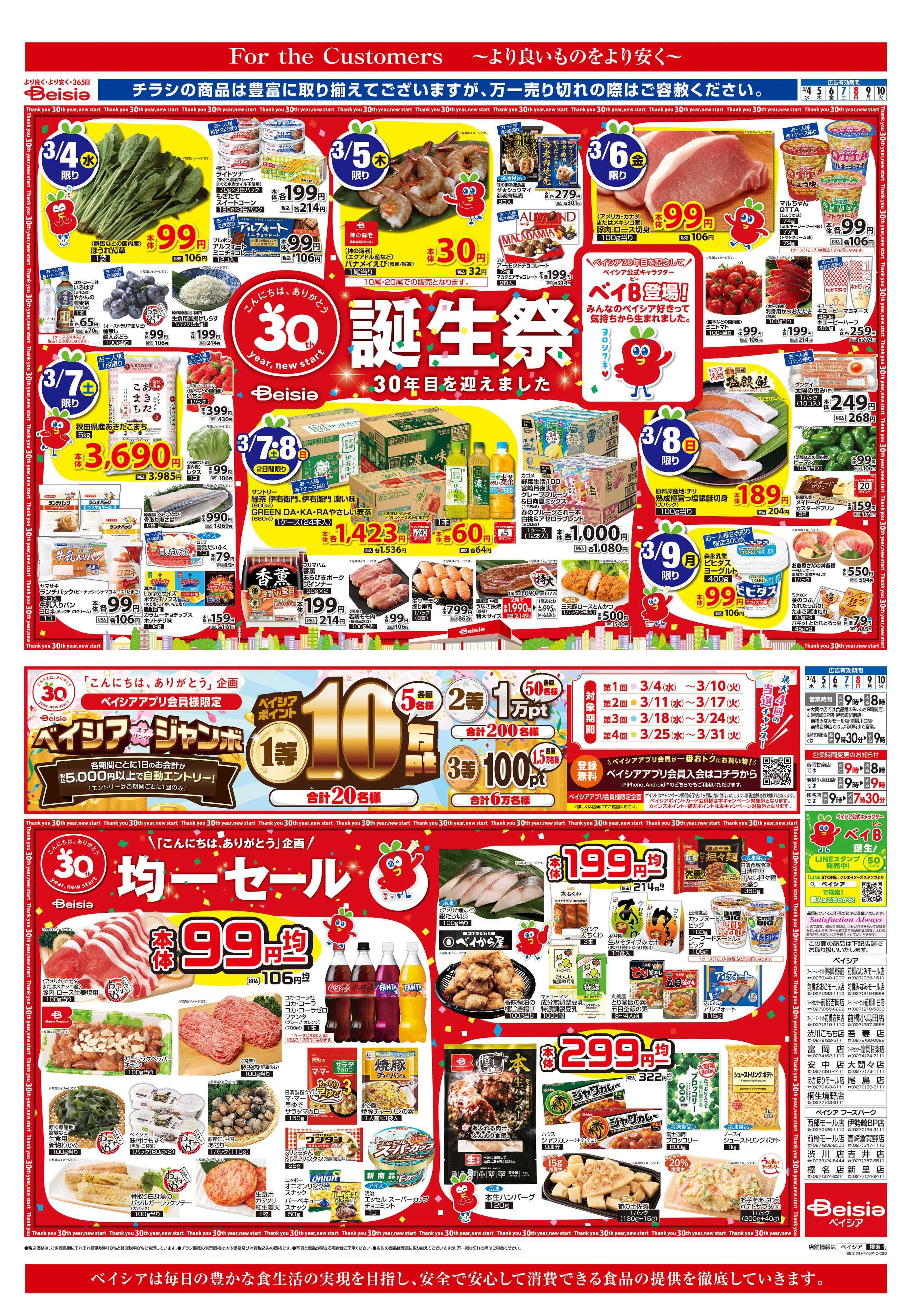 ベイシアフードセンター ベイシア誕生祭