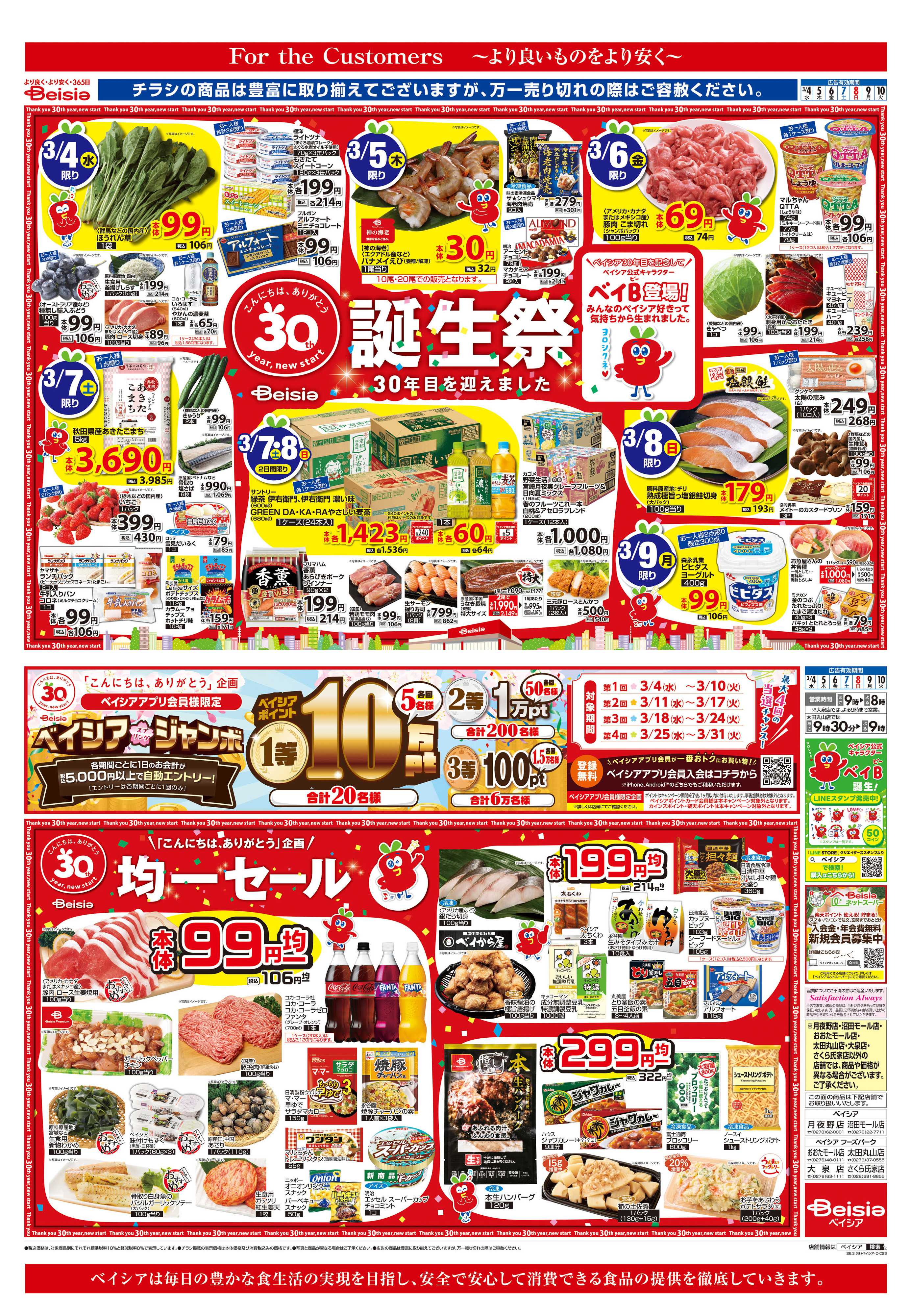 ベイシア ベイシア誕生祭