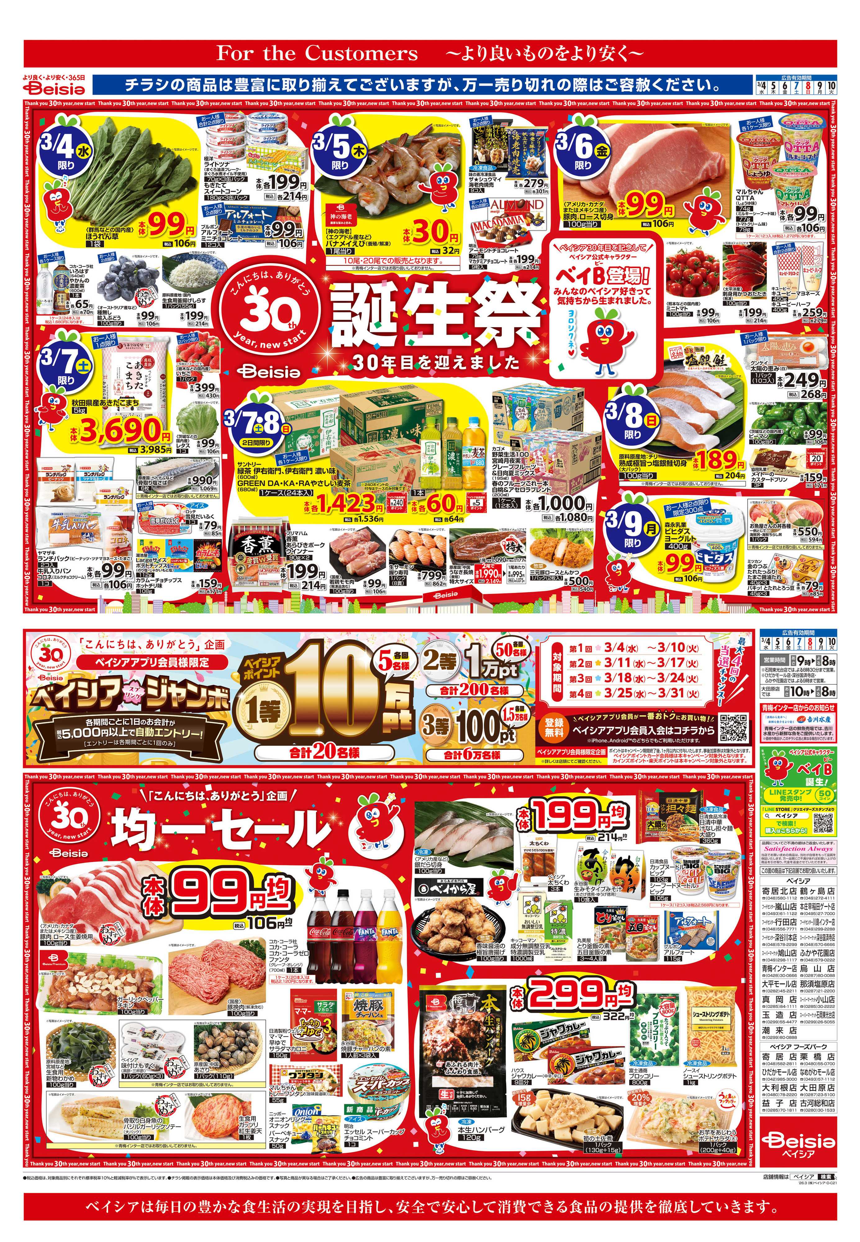 ベイシア ベイシア誕生祭