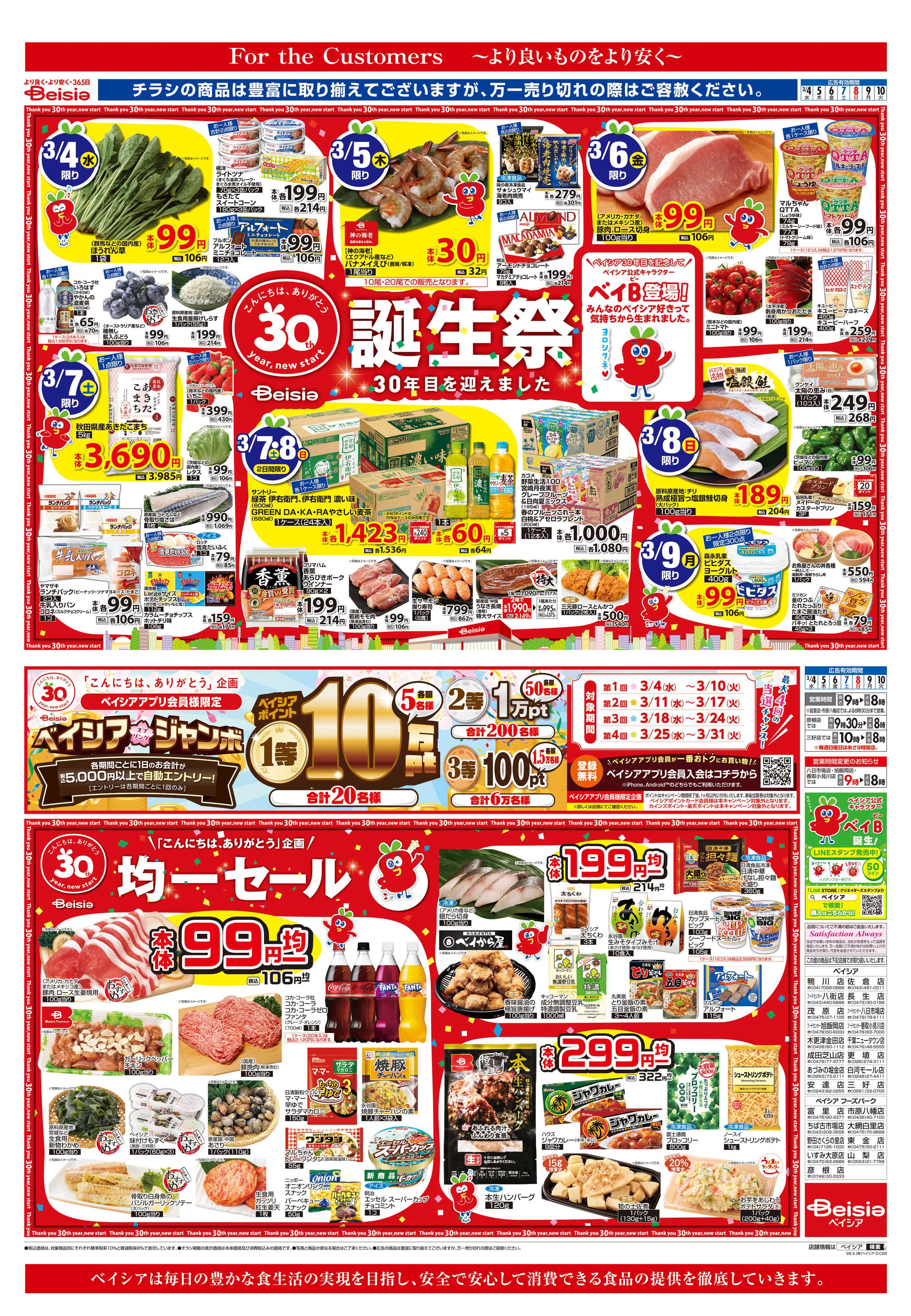 ベイシア ベイシア誕生祭