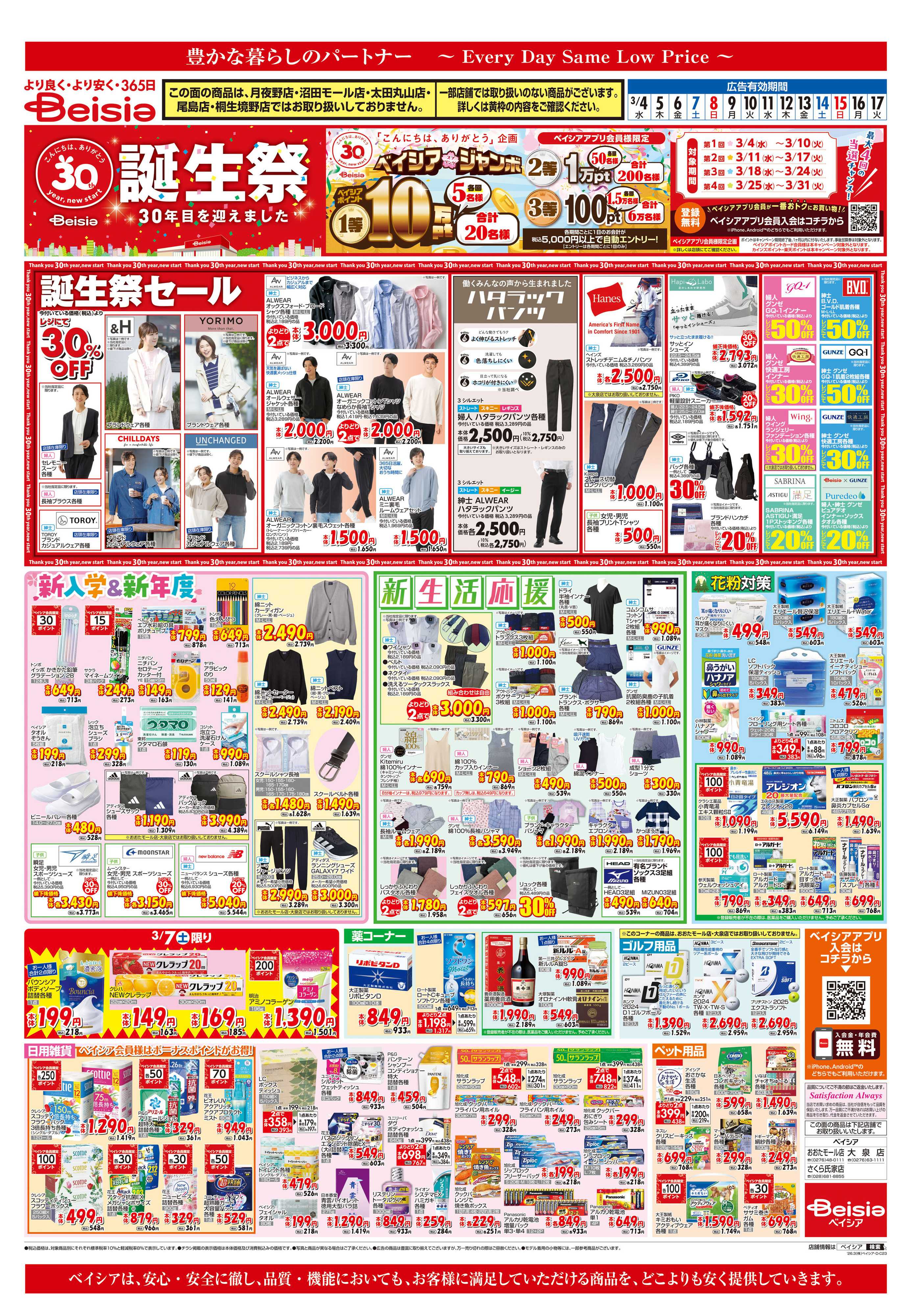 ベイシア ベイシア誕生祭