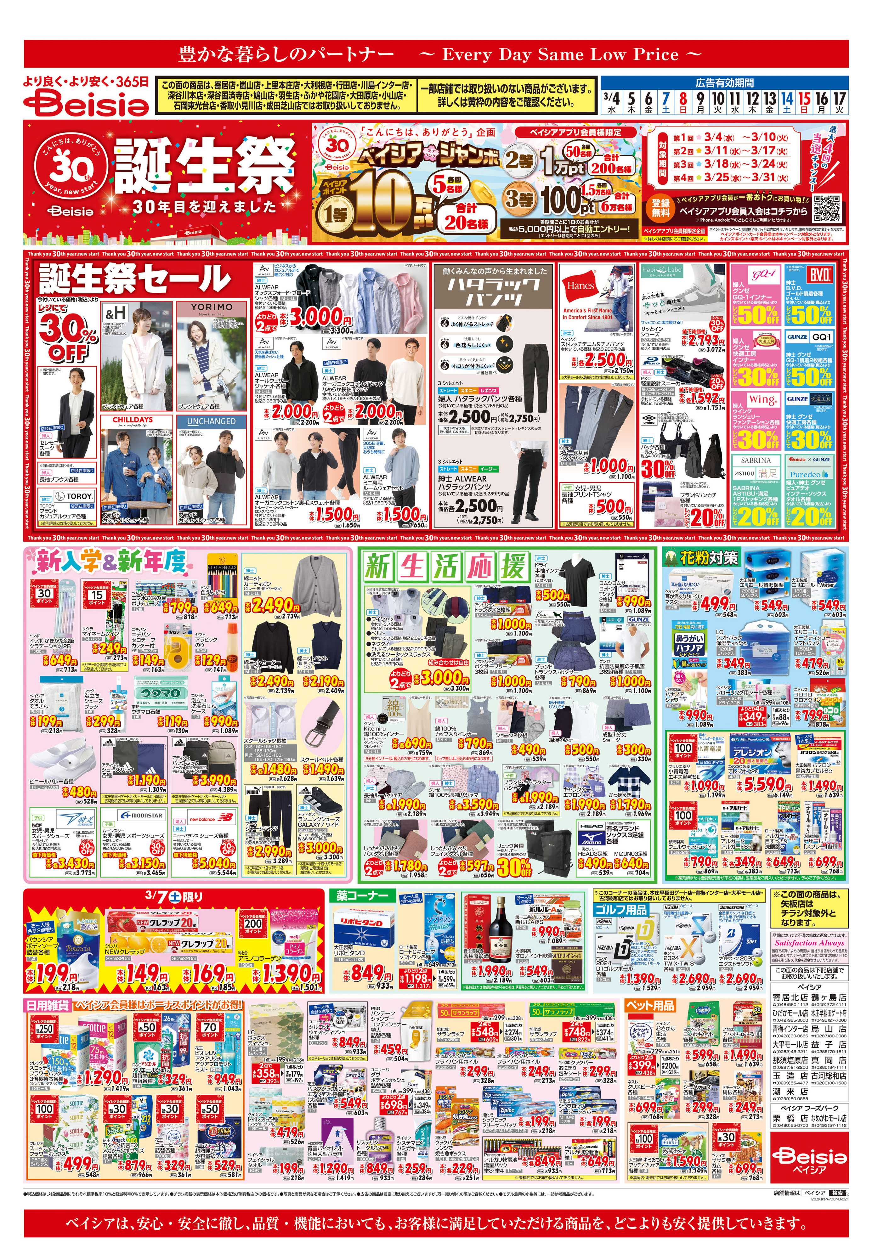 ベイシア ベイシア誕生祭