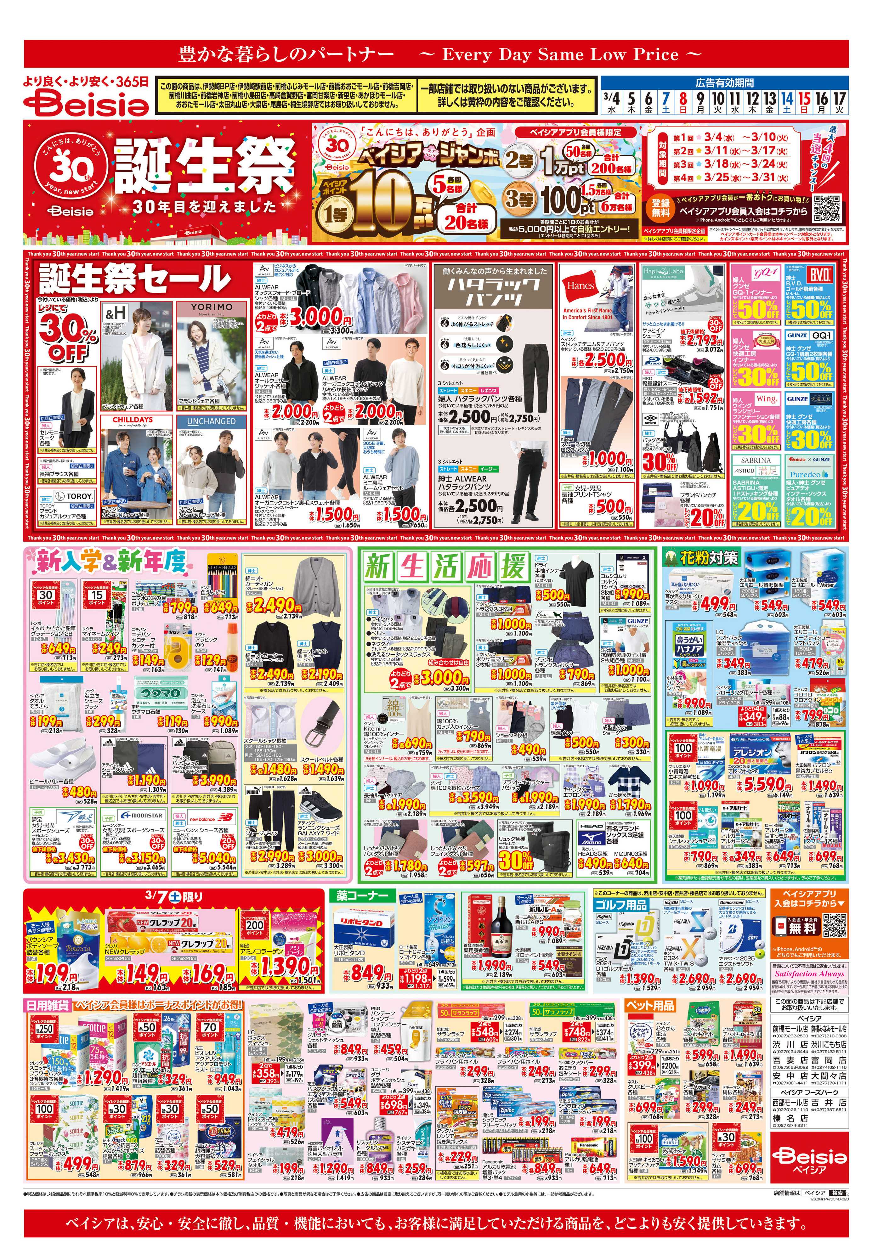 ベイシア ベイシア誕生祭