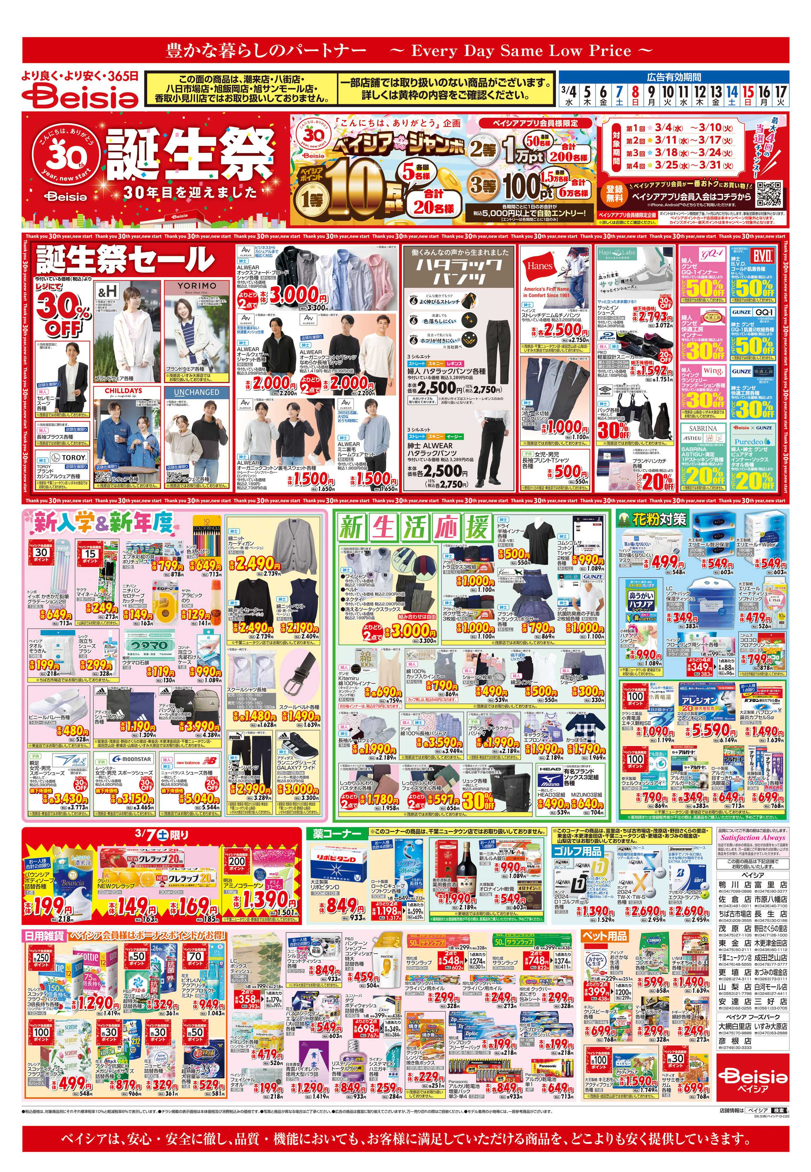 ベイシア ベイシア誕生祭