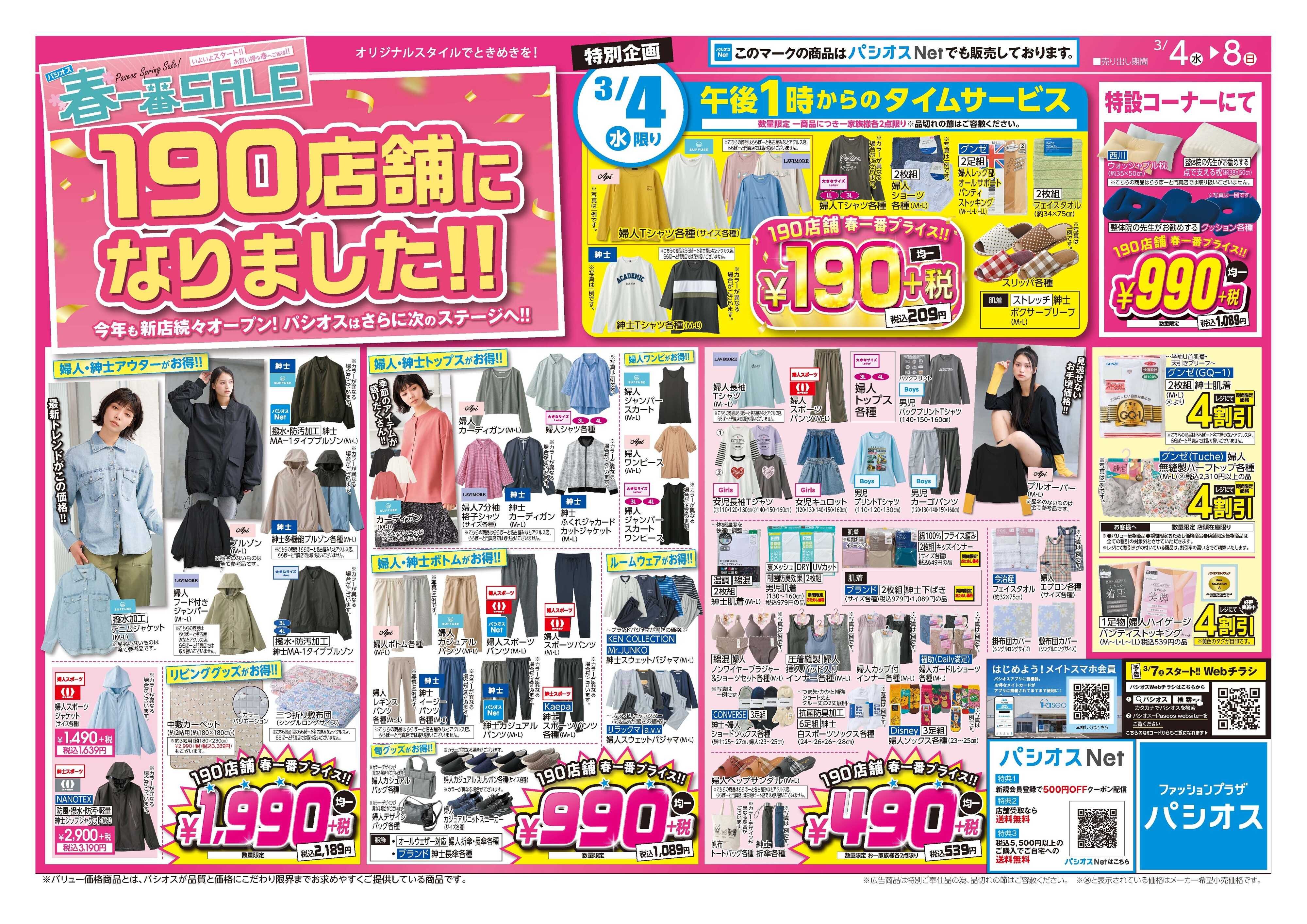 パシオス パシオス春一番SALE！