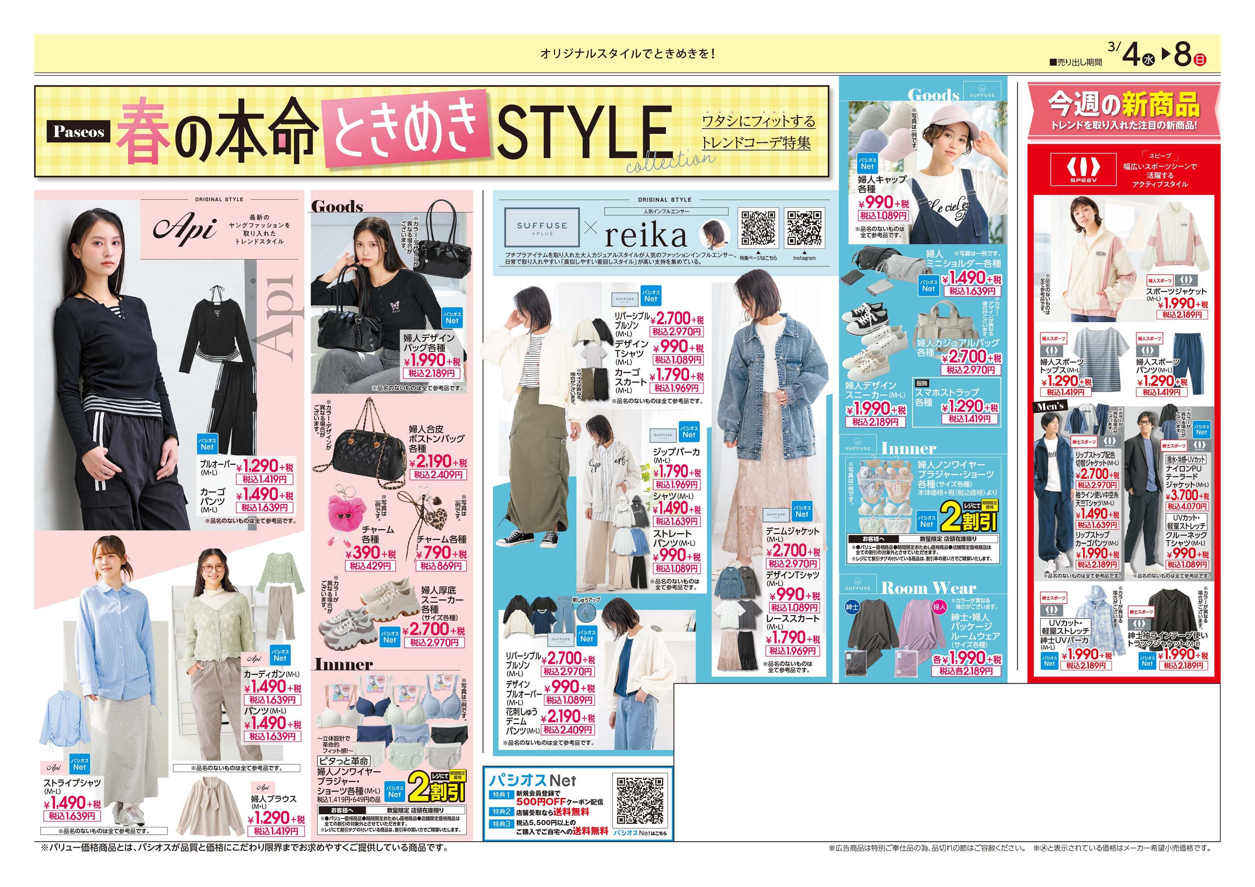 パシオス パシオス春一番SALE！