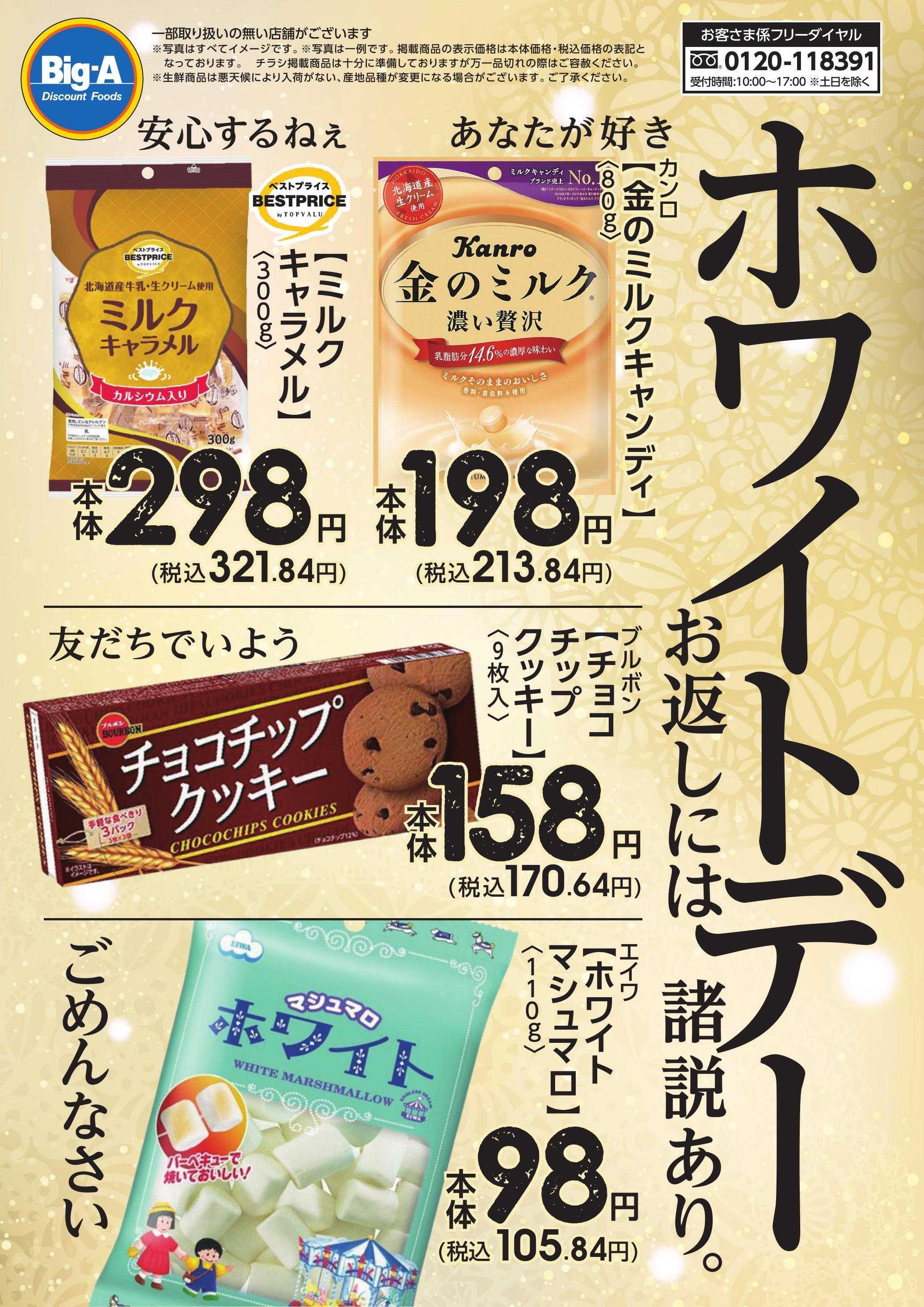 ビッグ・エー ３／７号　ホワイトデーには諸説あります