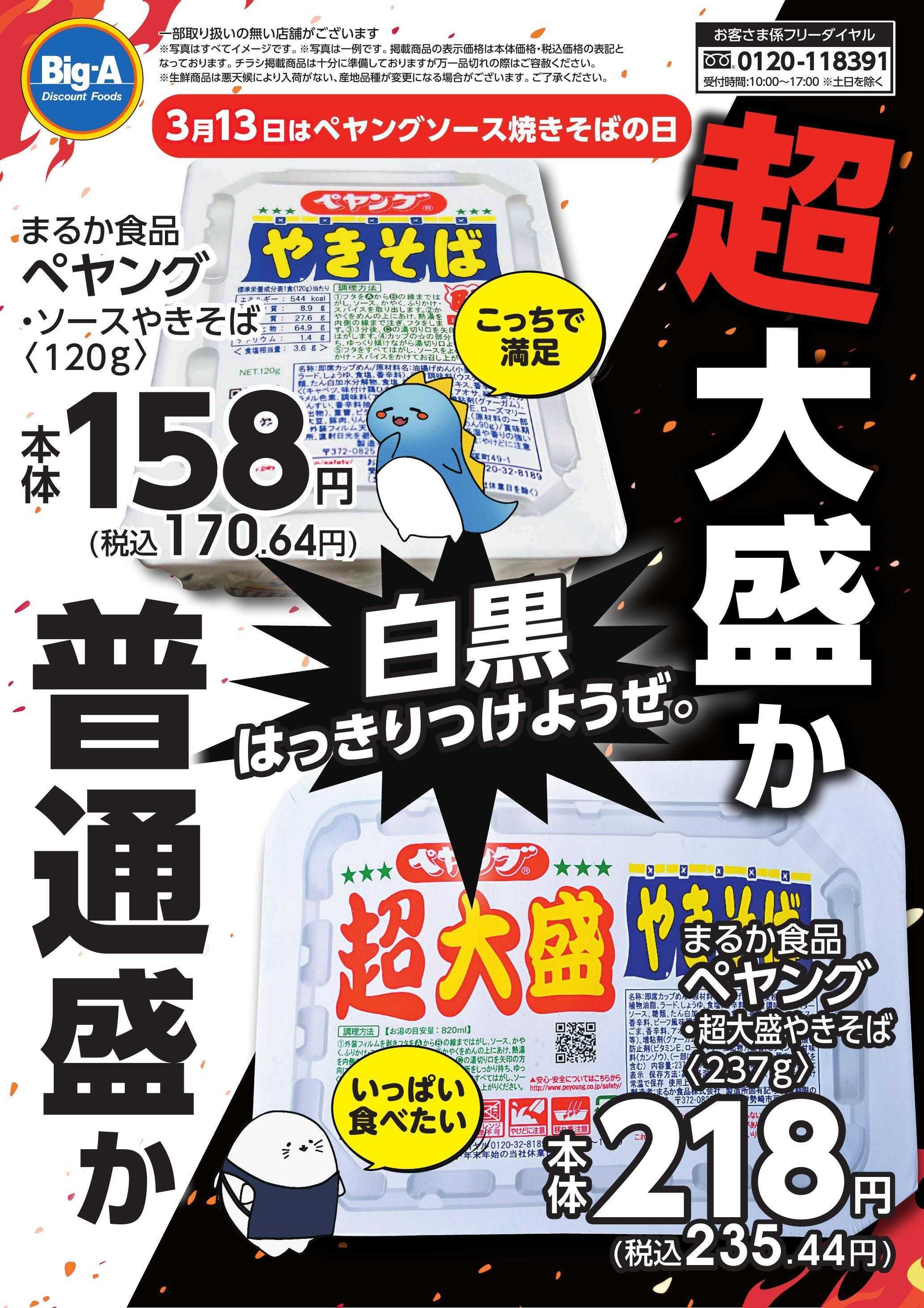 ビッグ・エー ３／７号　ペヤングソース焼きそばの日