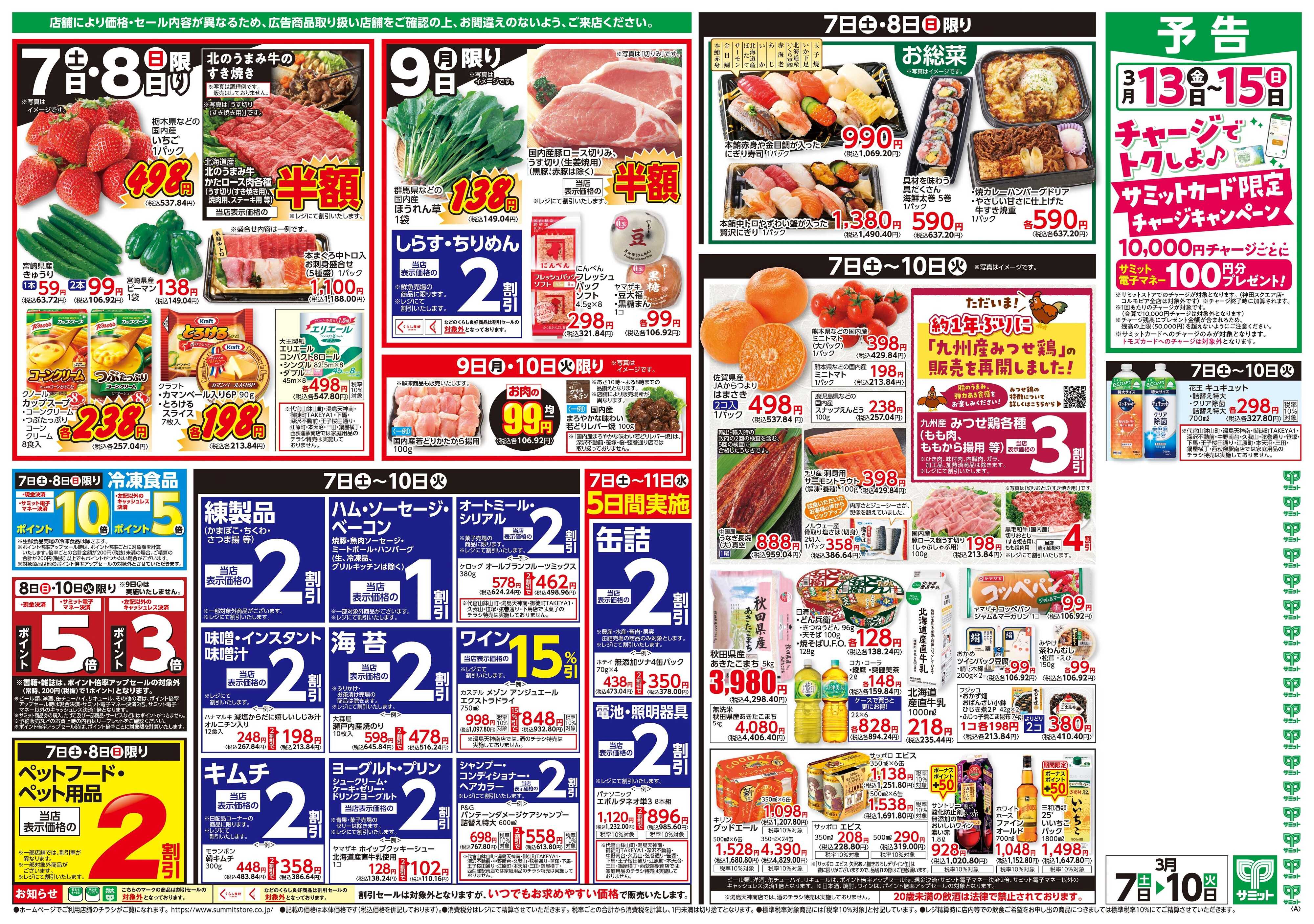 サミットストア 3月7日(土)〜3月10日(火)号