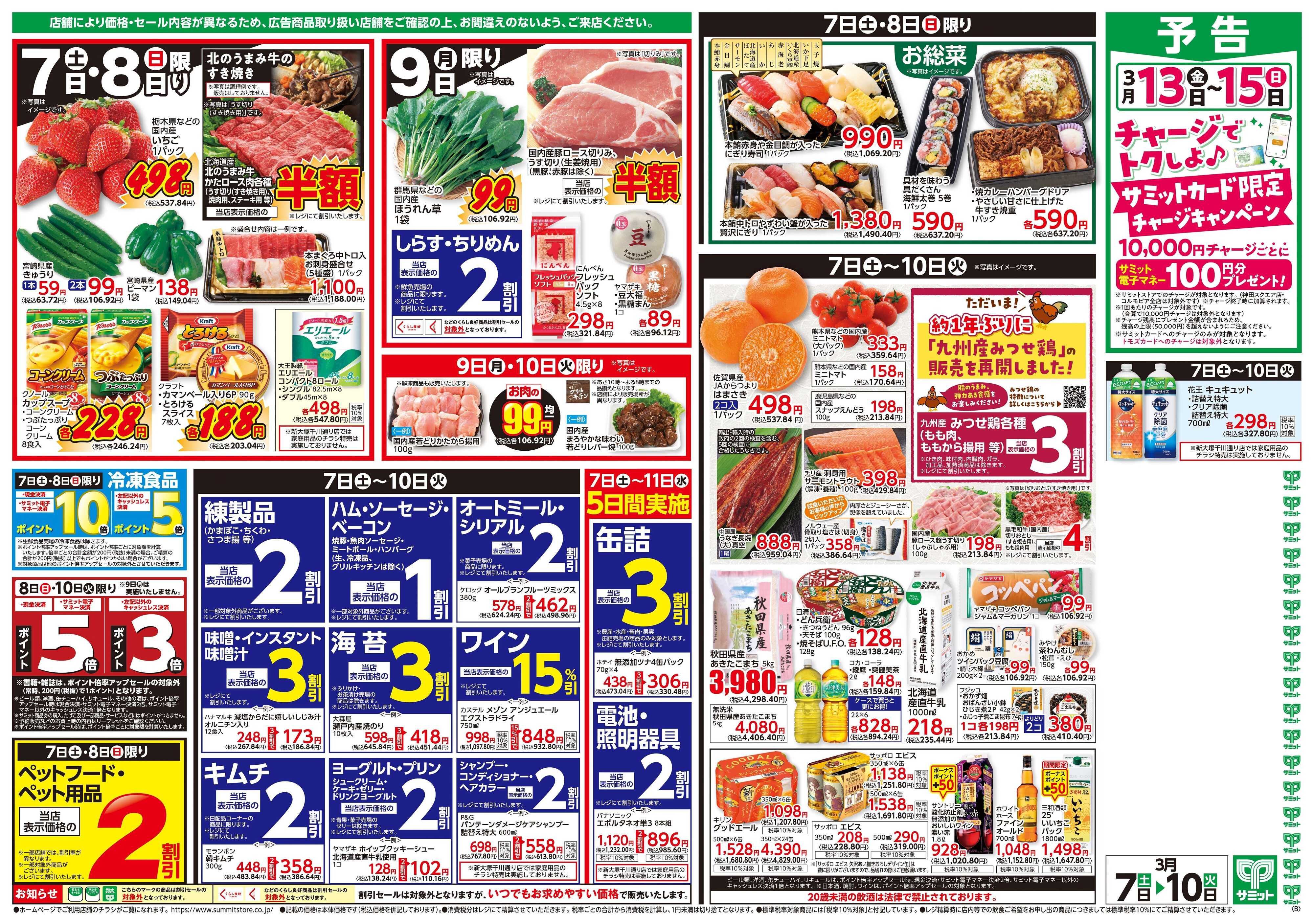 サミットストア 3月7日(土)〜3月10日(火)号