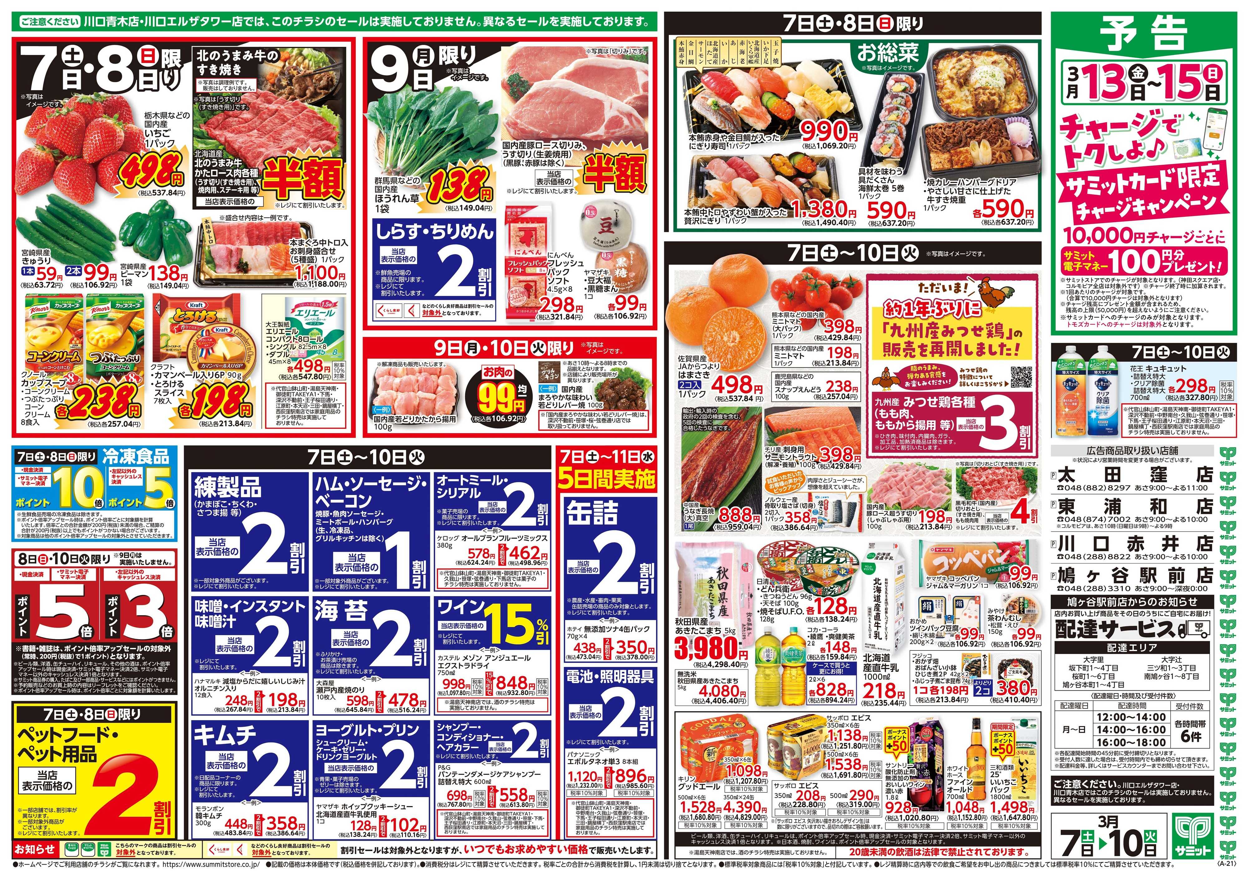 サミットストア 3月7日(土)〜3月10日(火)号