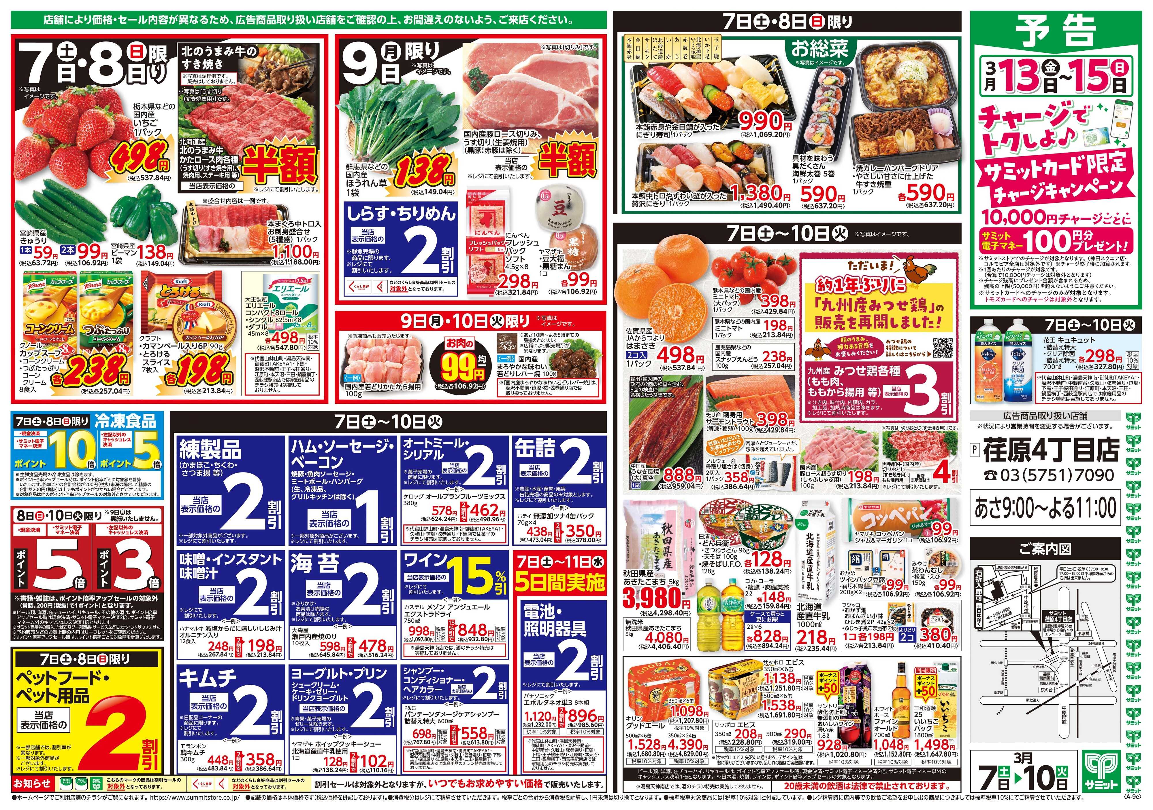 サミットストア 3月7日(土)〜3月10日(火)号