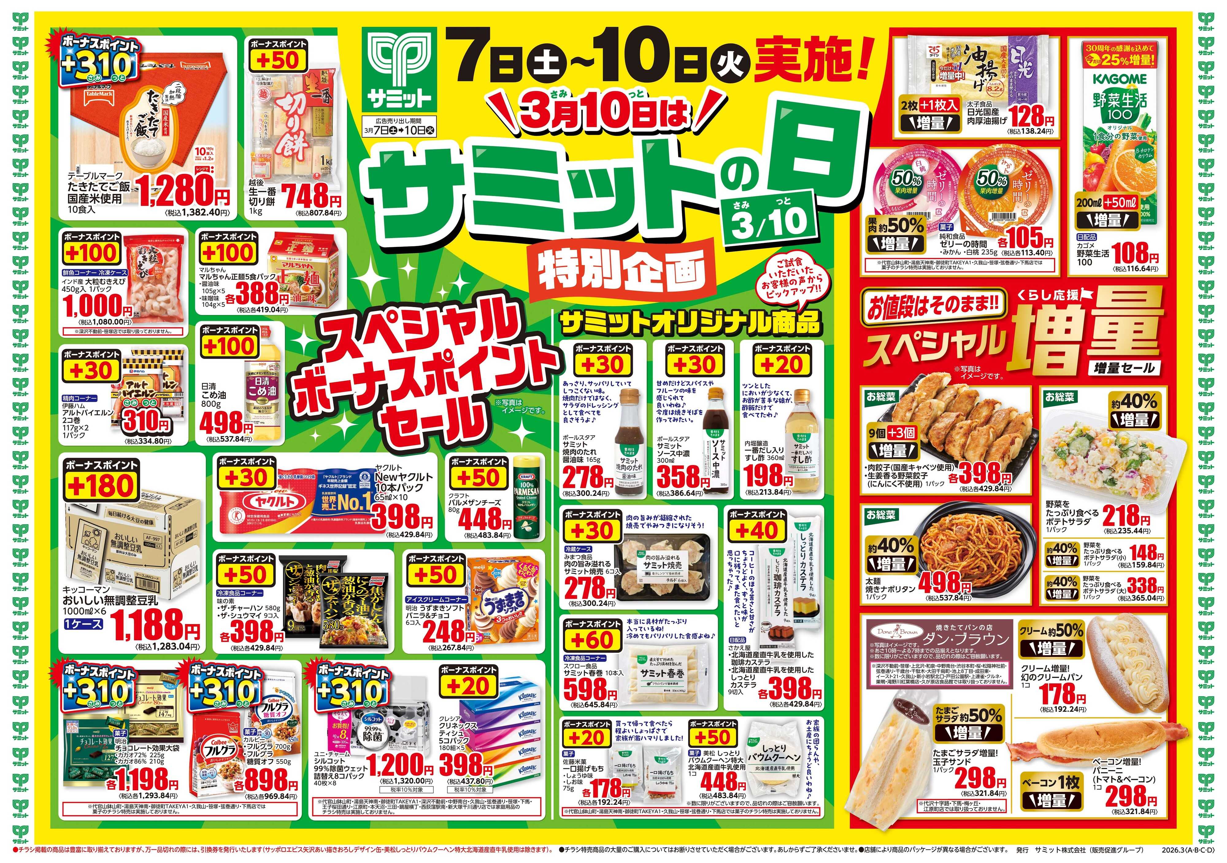 サミットストア 3月7日(土)〜3月10日(火)号