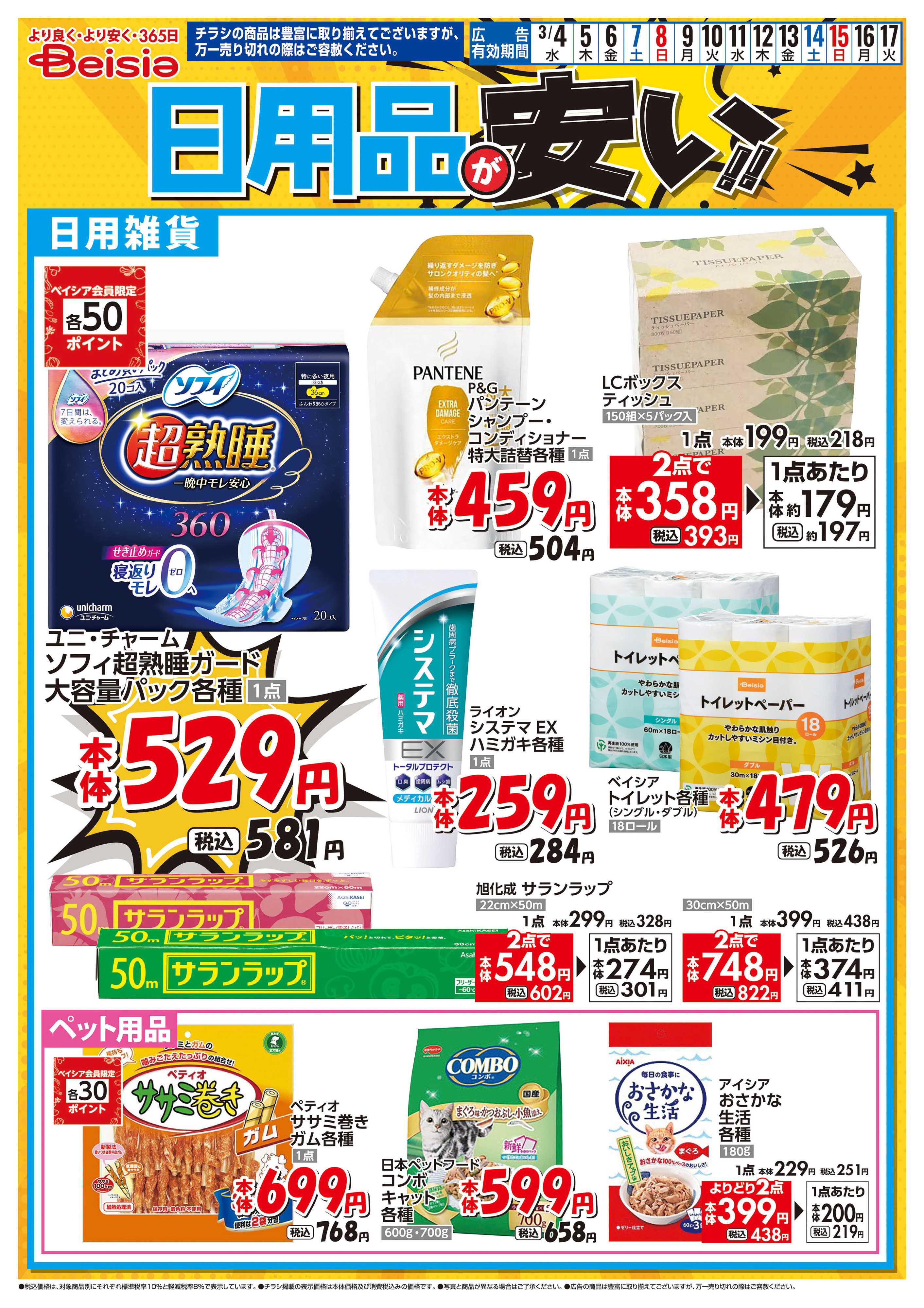 ベイシアフードセンター 日用品が安い！！