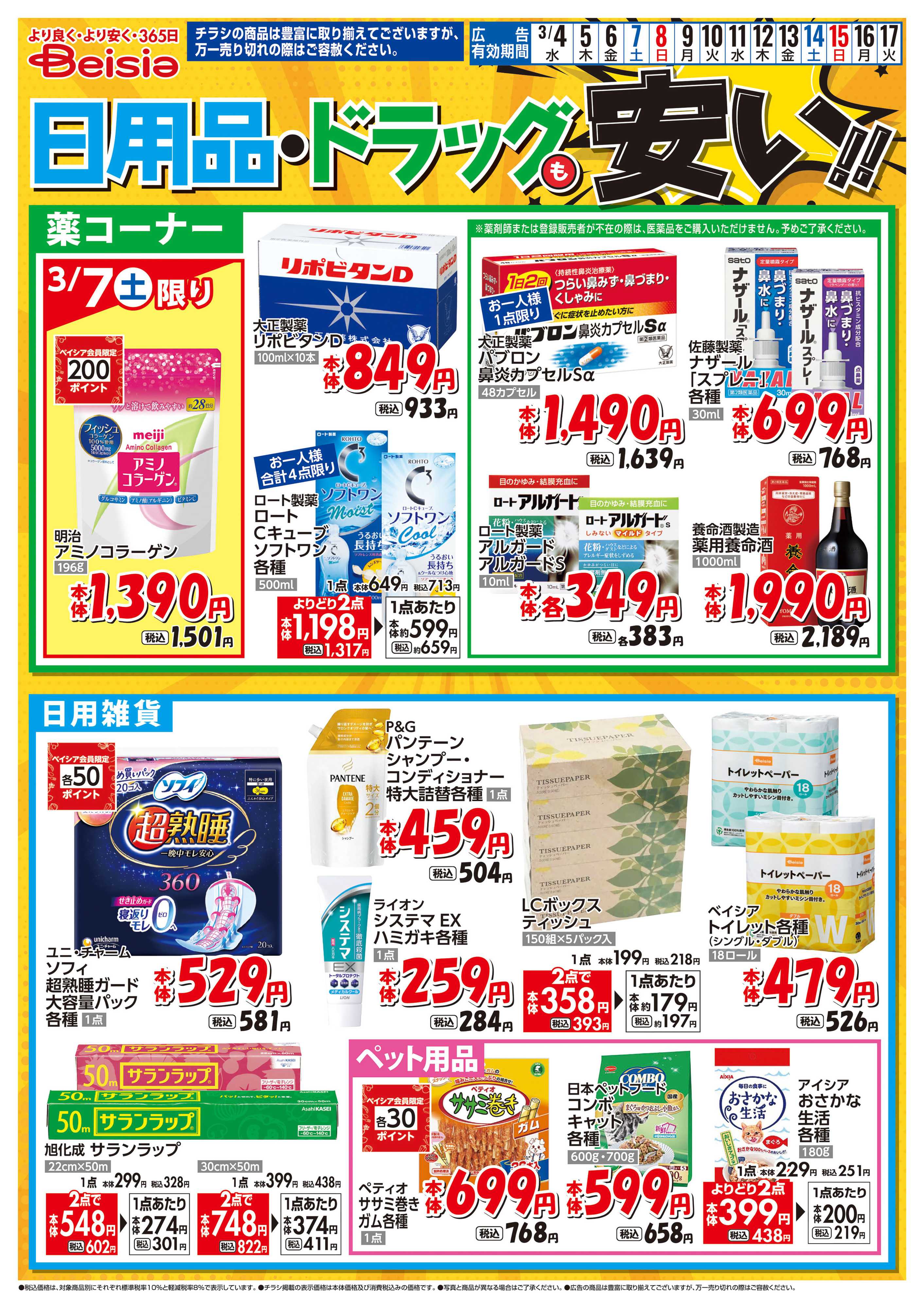 ベイシアフードセンター 日用品・ドラッグも安い！！