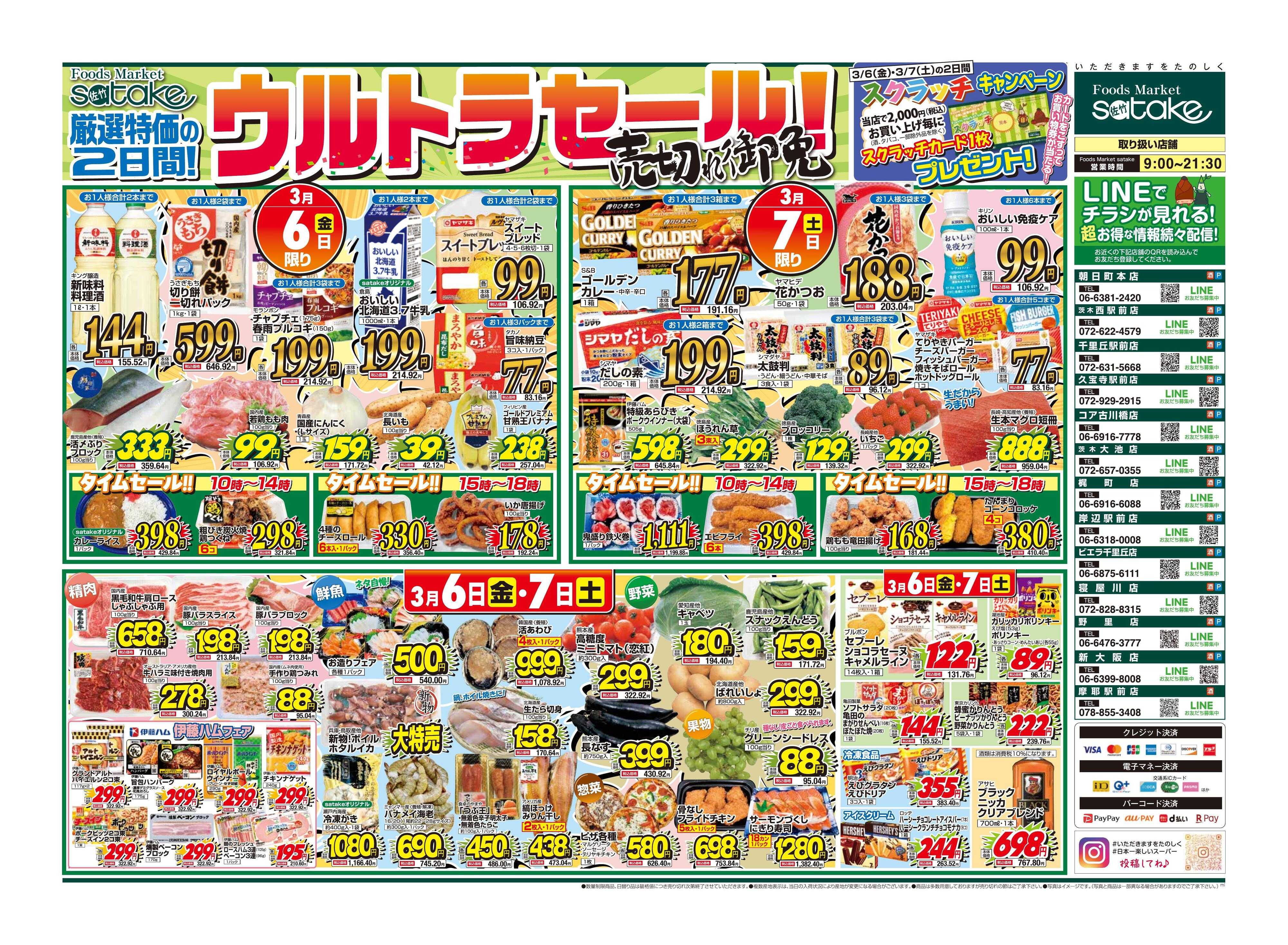 Foods Market satake 日替りウルトラセール！／厳選特価の2日間