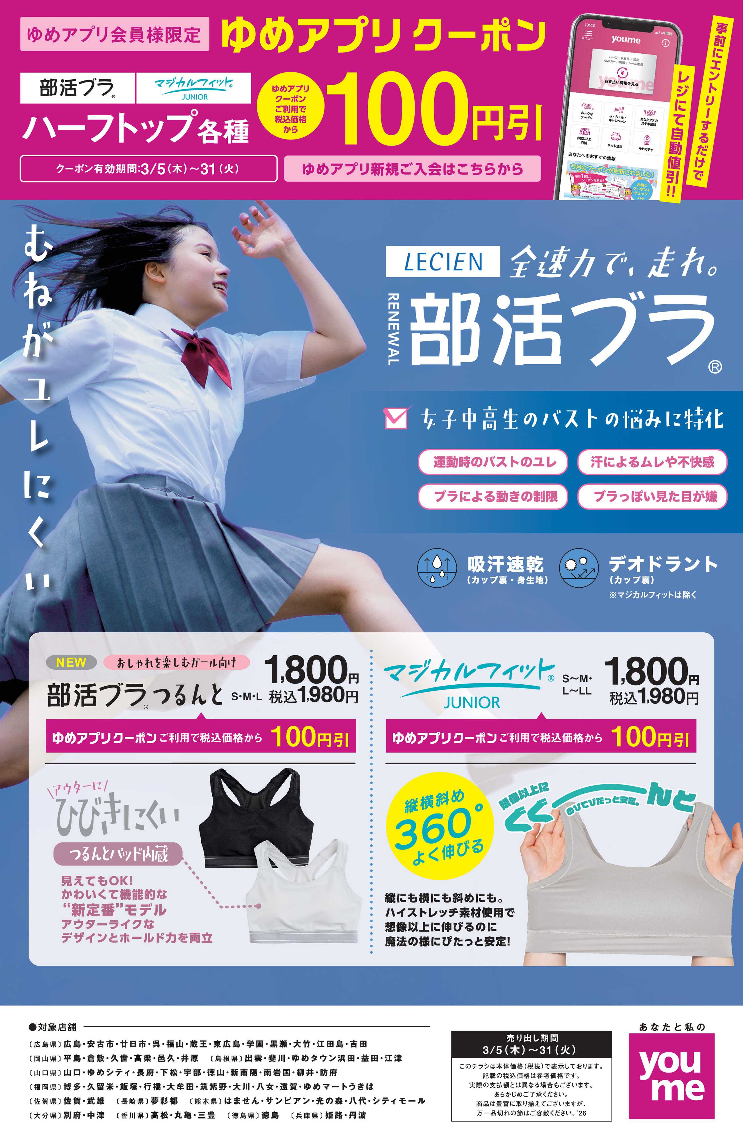 ゆめタウン 3/5(木)～31(火)