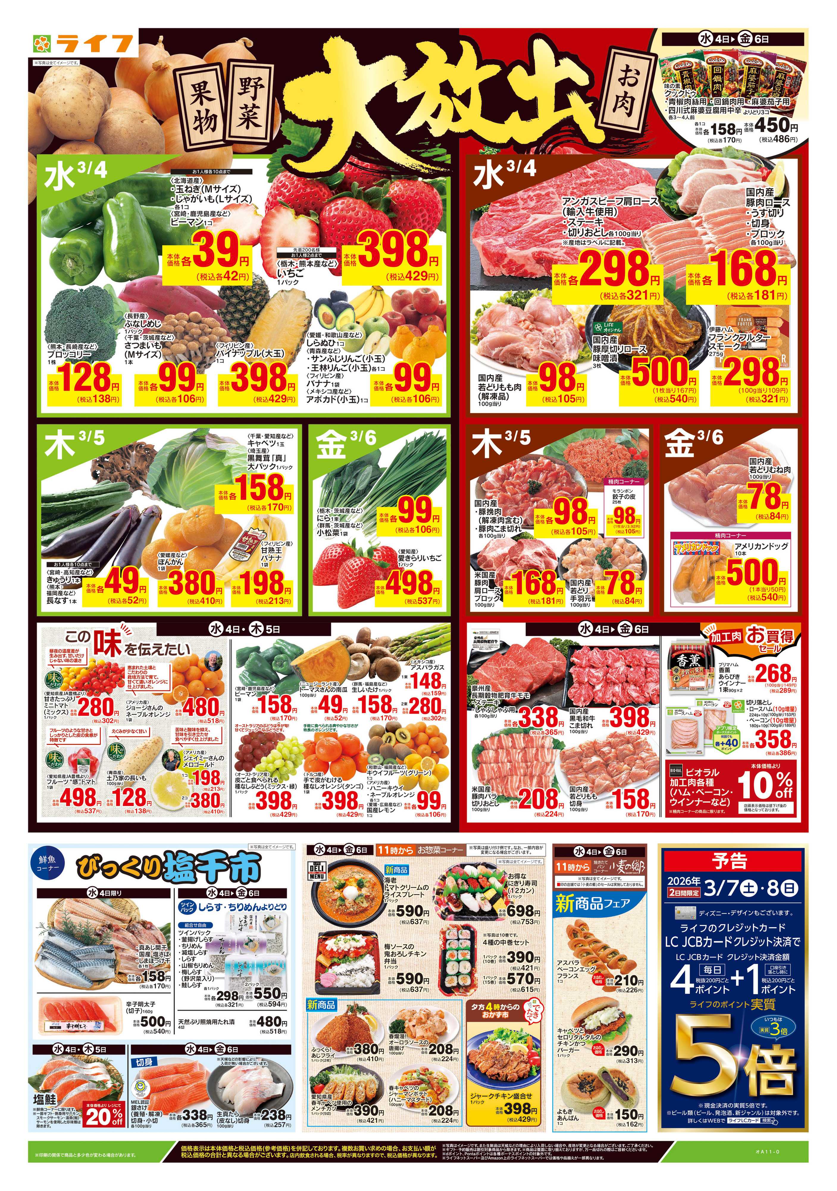 ライフ 3/4号　野菜果物・お肉大放出