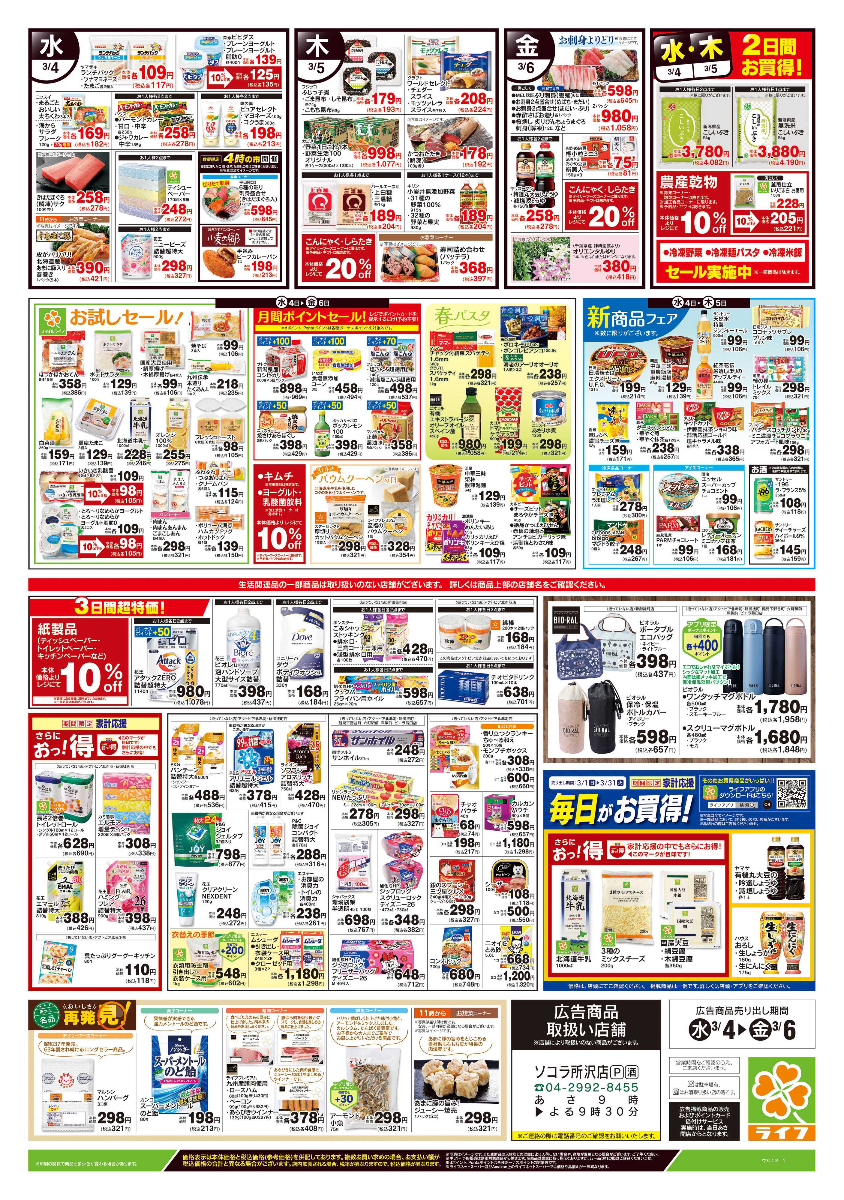 ライフ 3/4号　野菜果物・お肉大放出