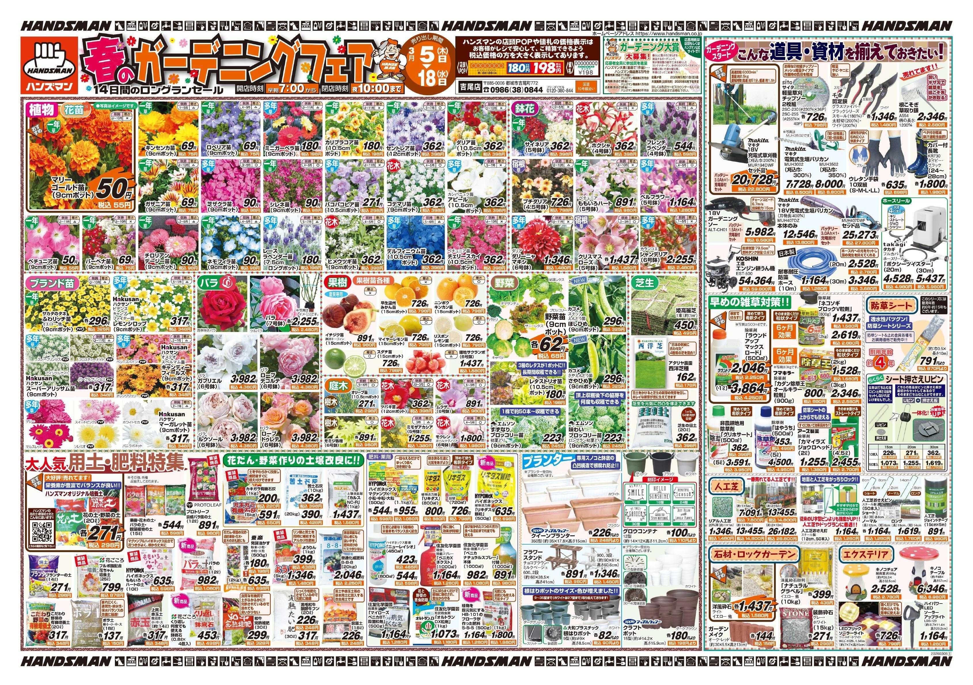 ハンズマン 春のガーデニングフェア
