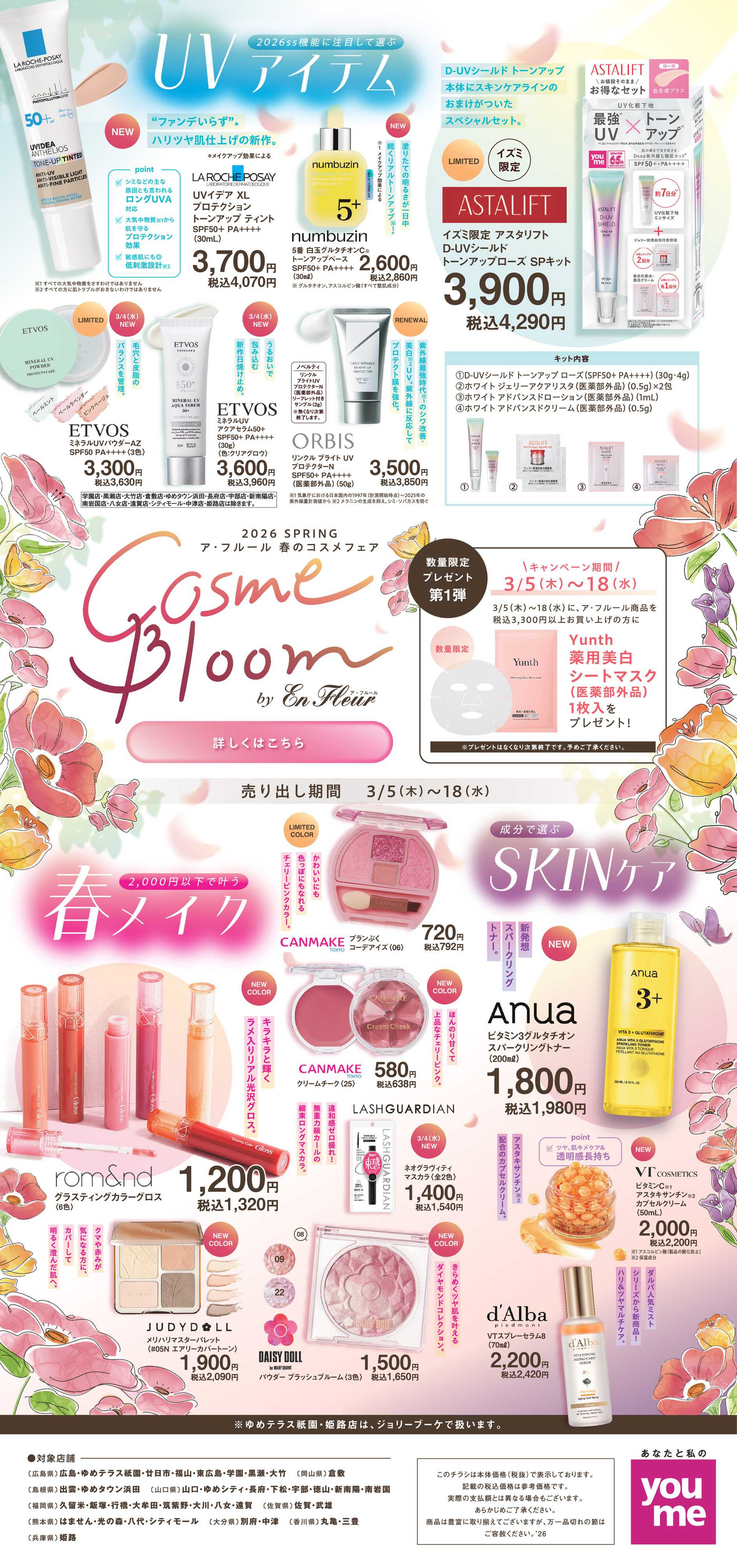 ゆめマート 春のコスメフェア