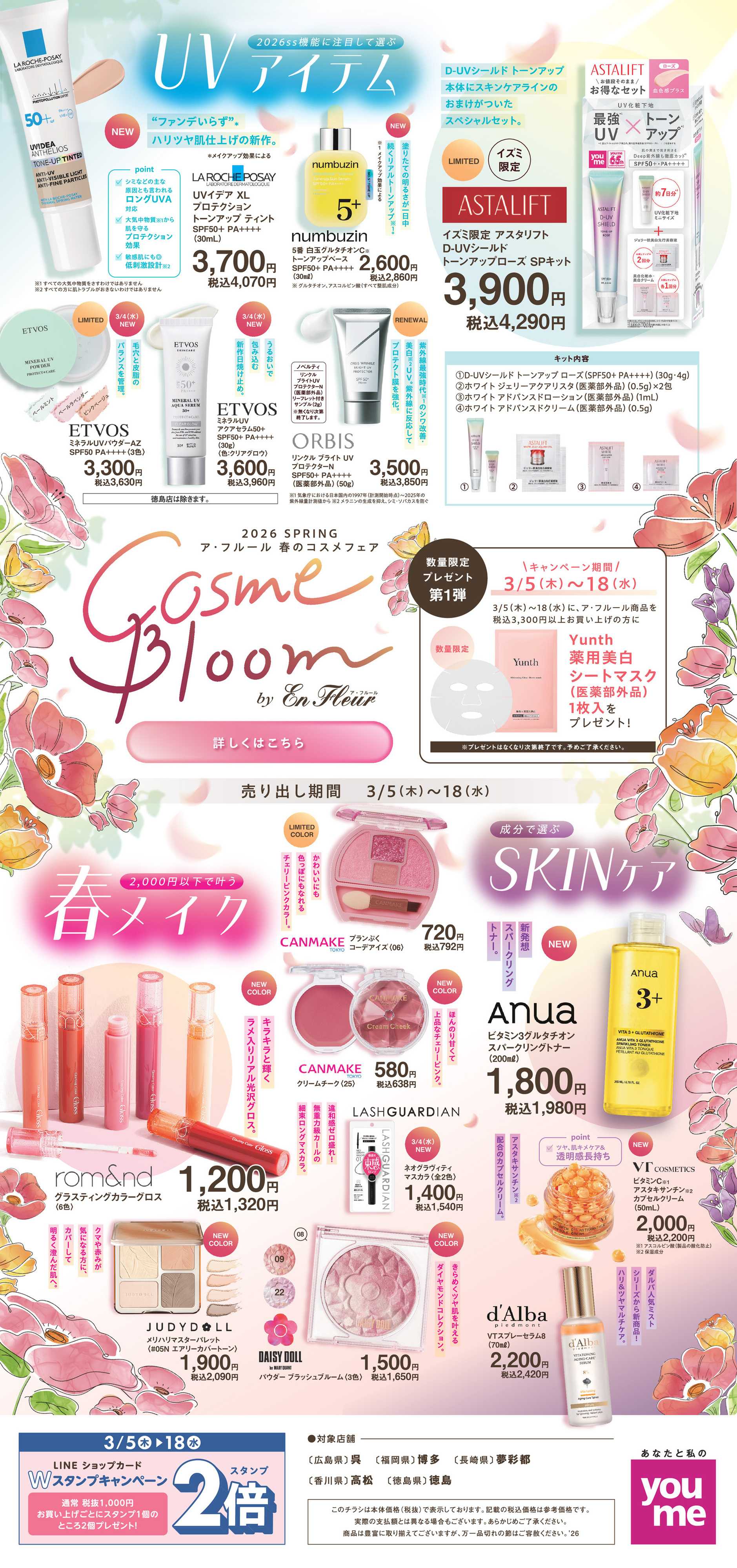 ゆめタウン 春のコスメフェア