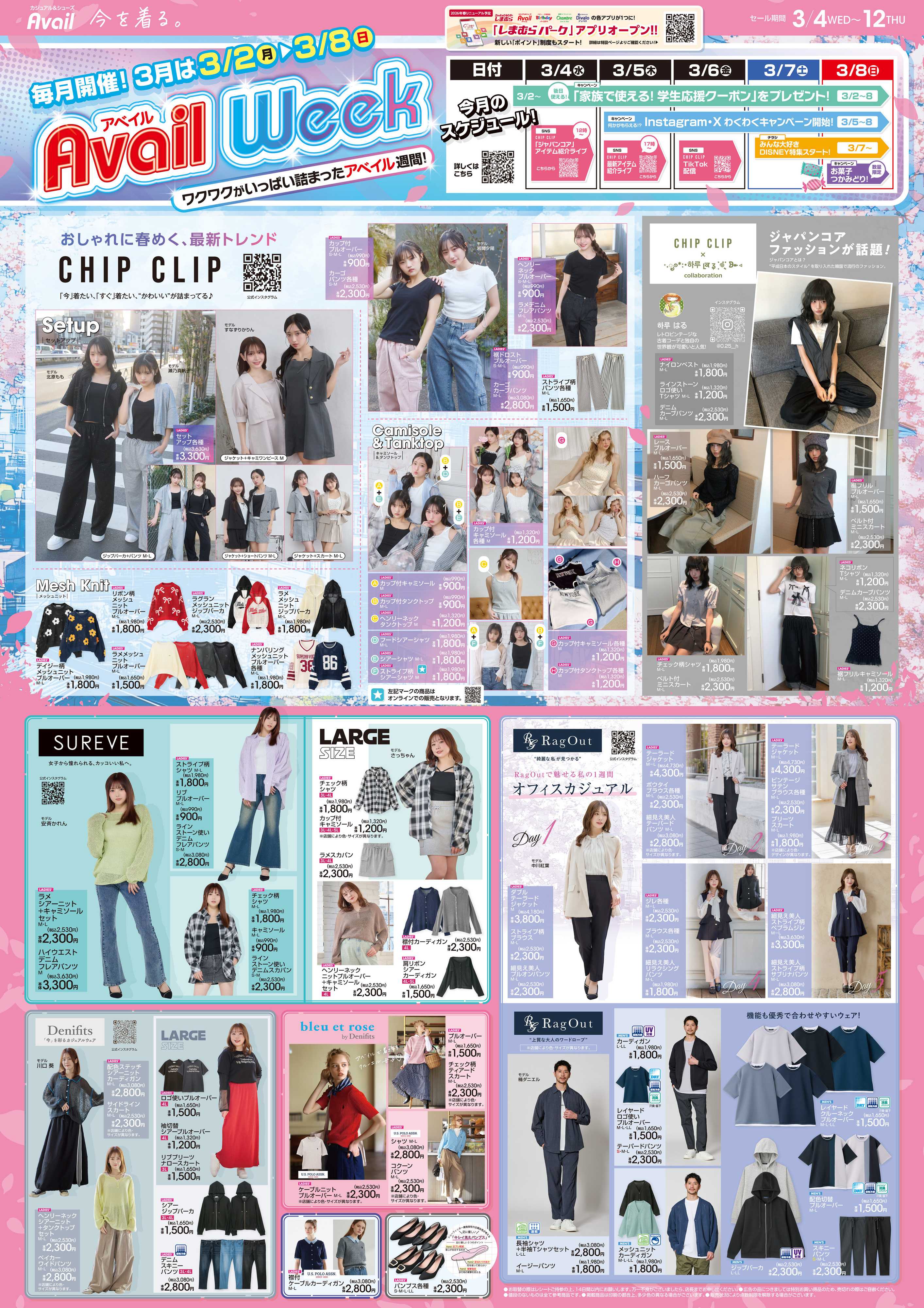 アベイル 毎月開催！アベイルWEEK！
