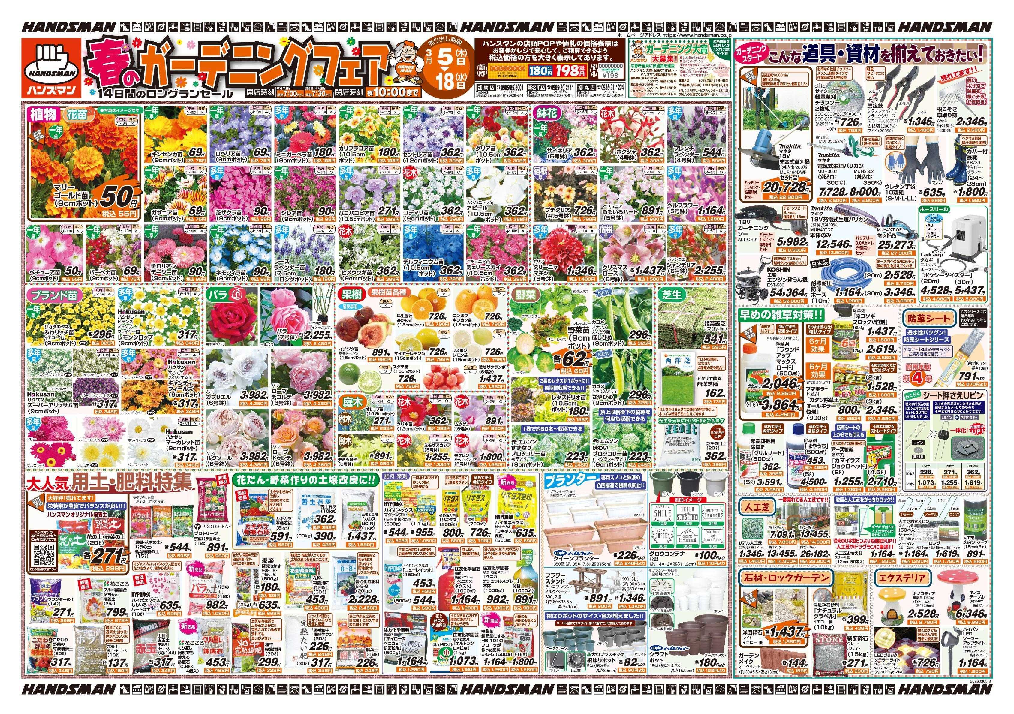 ハンズマン 春のガーデニングフェア