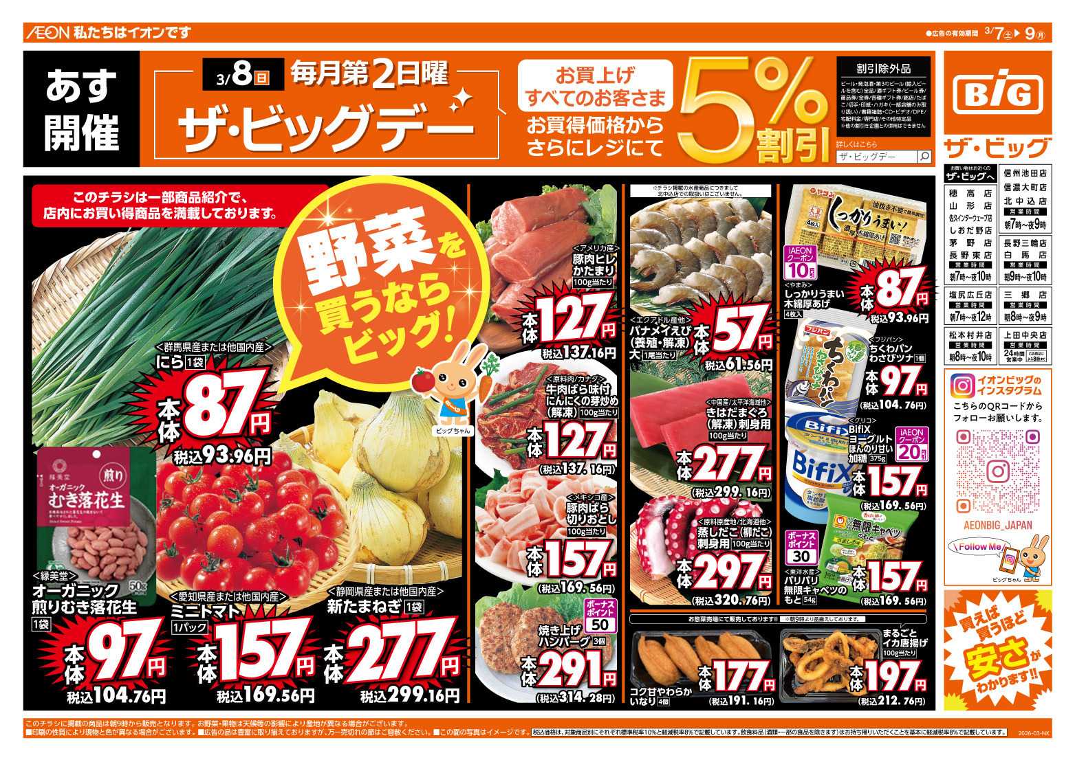 ザ・ビッグ 3/8（日）はザ・ビッグデー！