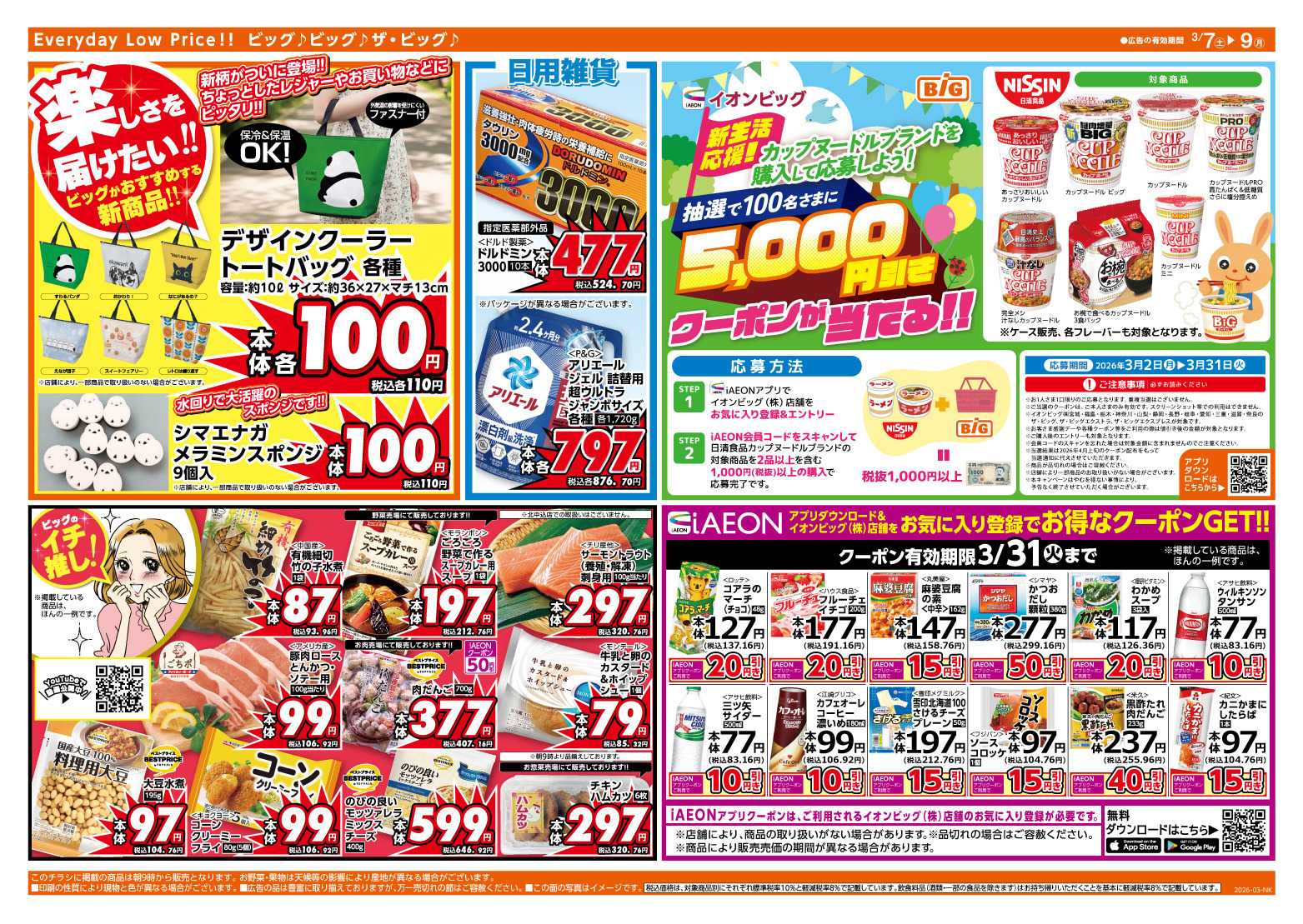 ザ・ビッグ 3/8（日）はザ・ビッグデー！