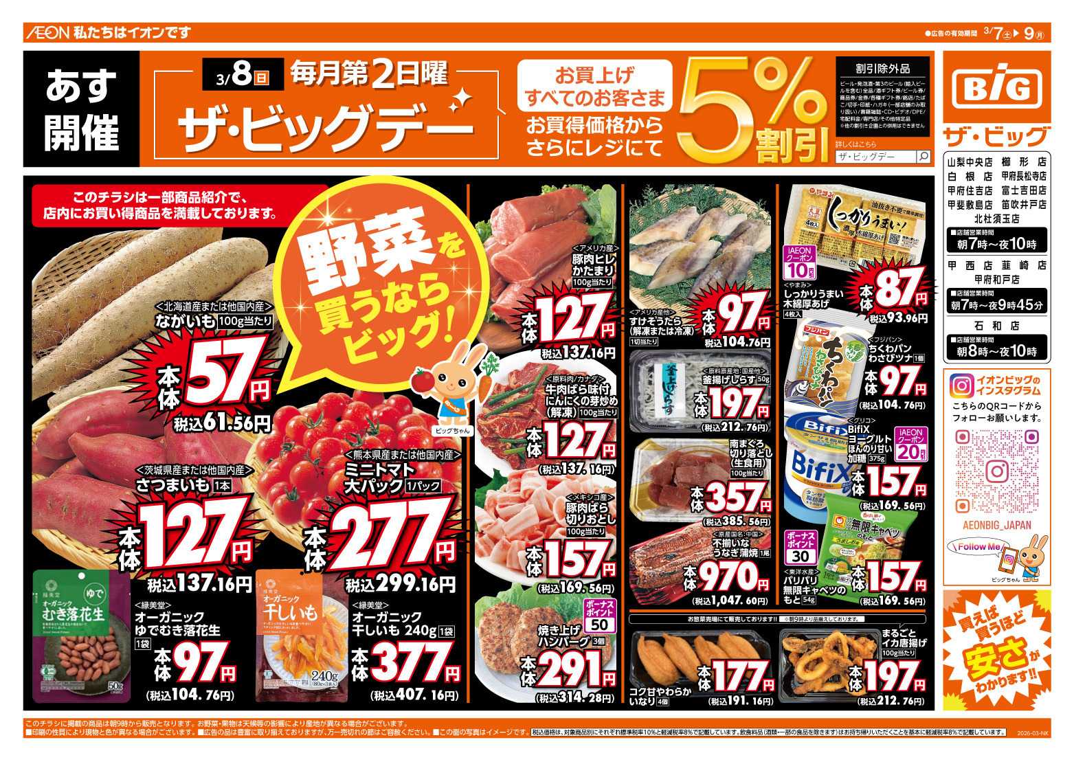 ザ・ビッグ 3/8（日）はザ・ビッグデー！