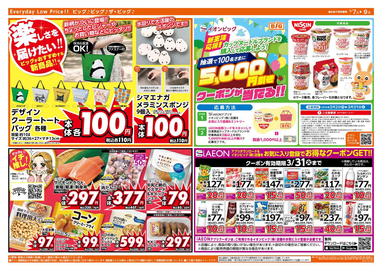 ザ・ビッグ 週末のお買い物はザ・ビッグで！