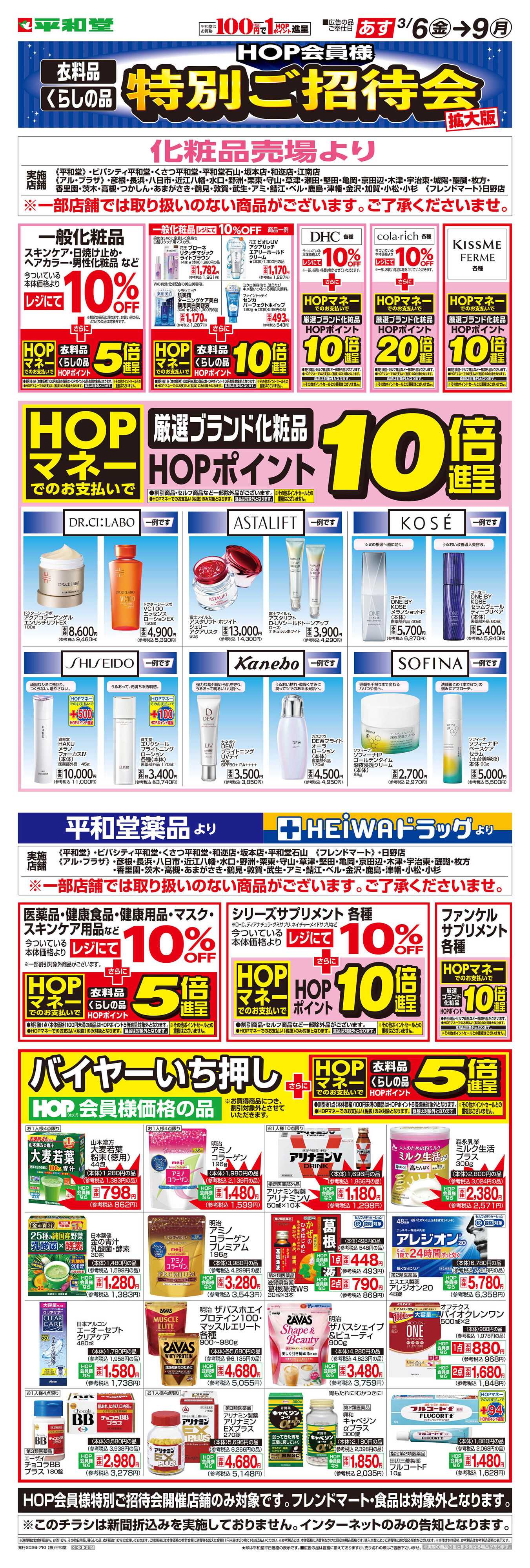 平和堂 WEB限定 3/6(金）～特別ご招待会(ドラッグ化粧品)