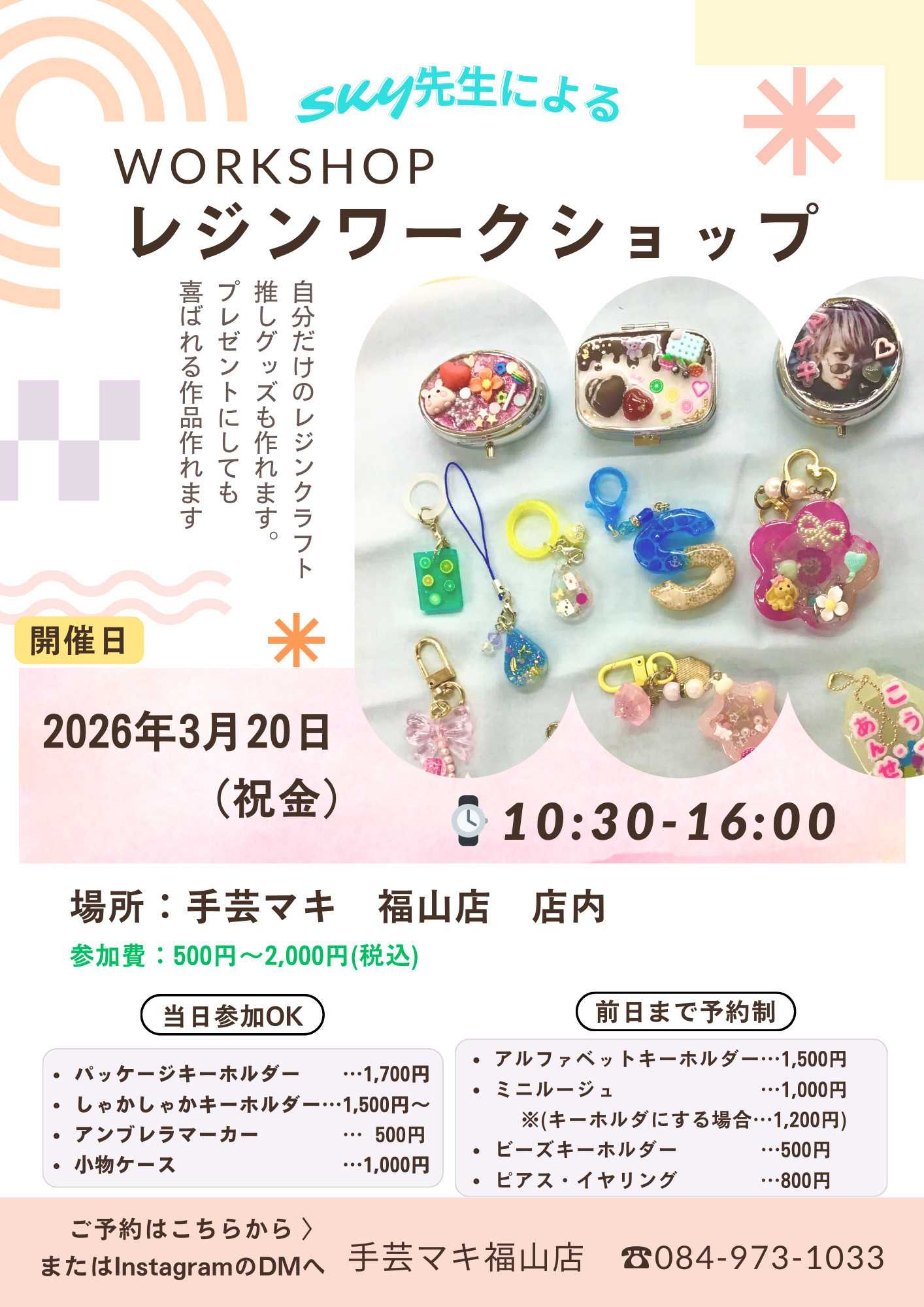 手芸マキ 手芸マキ福山店ワークショップのお知らせ【レジン体験】