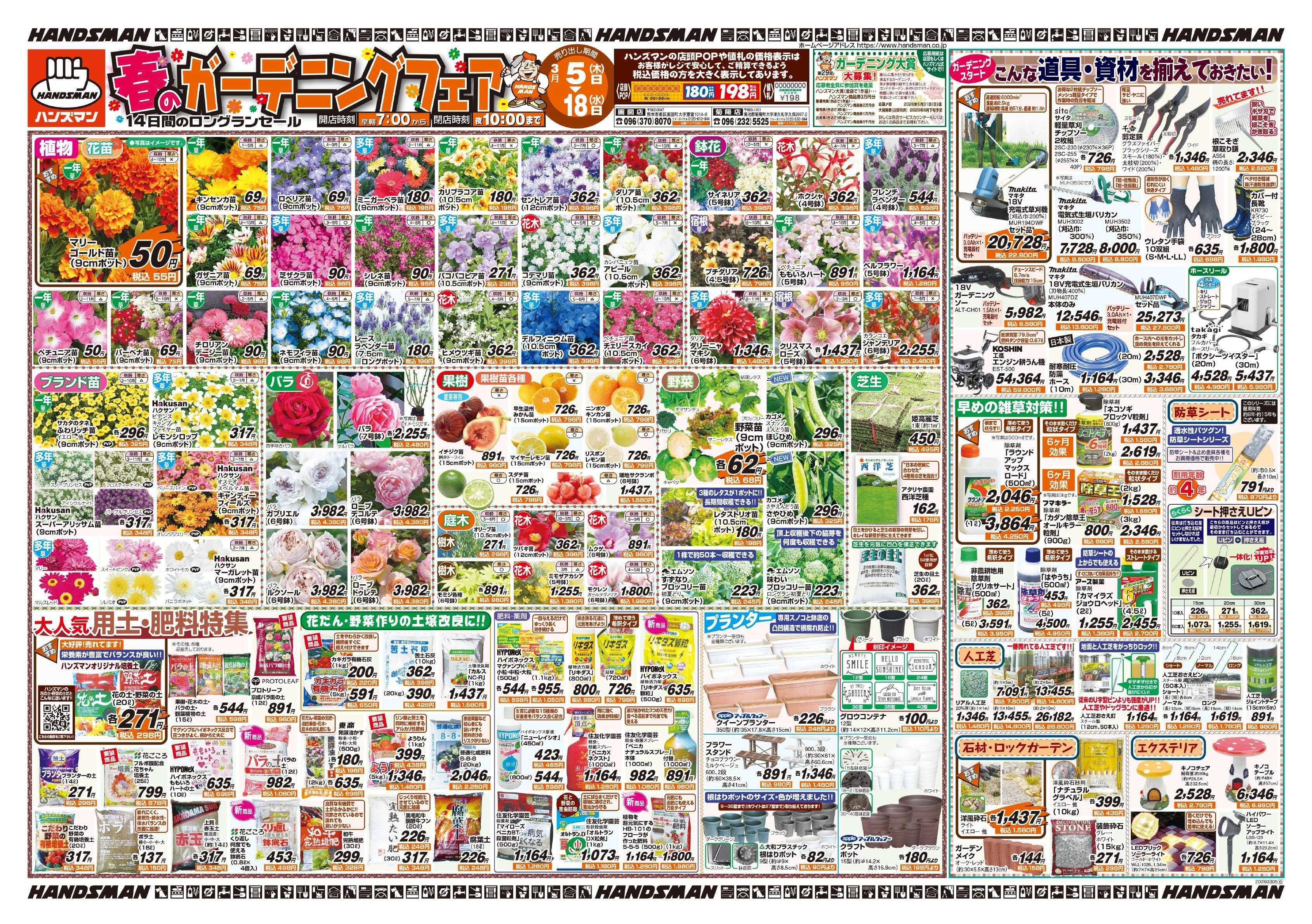 ハンズマン 春のガーデニングフェア