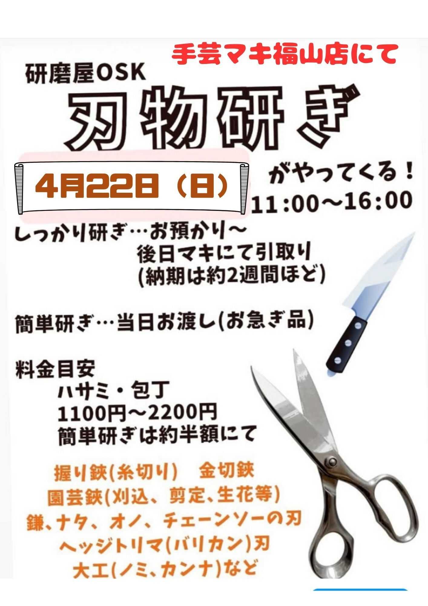 手芸マキ 手芸マキ福山店に刃物研ぎがやってくる！