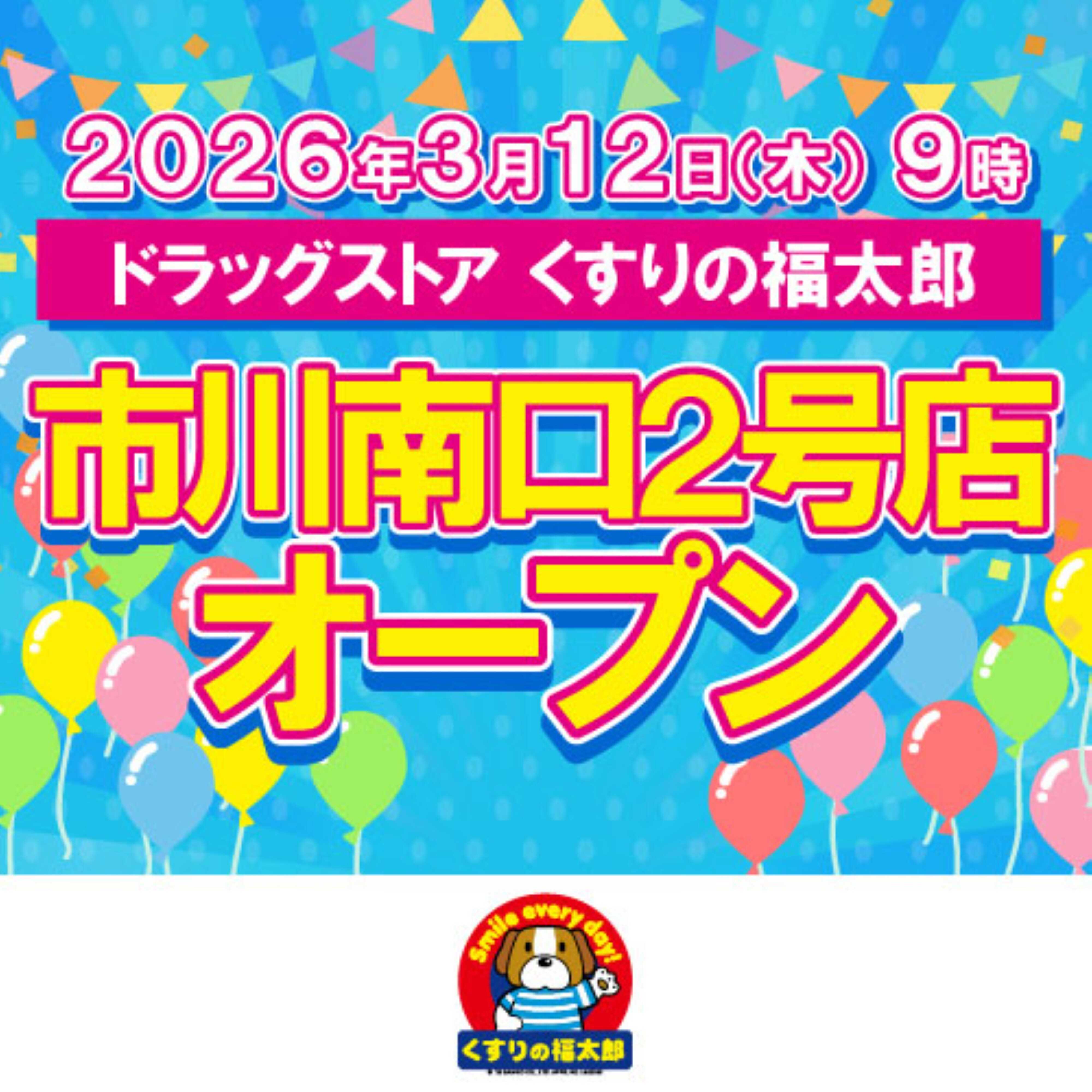 くすりの福太郎 くすりの福太郎 市川南口２号店オープン！