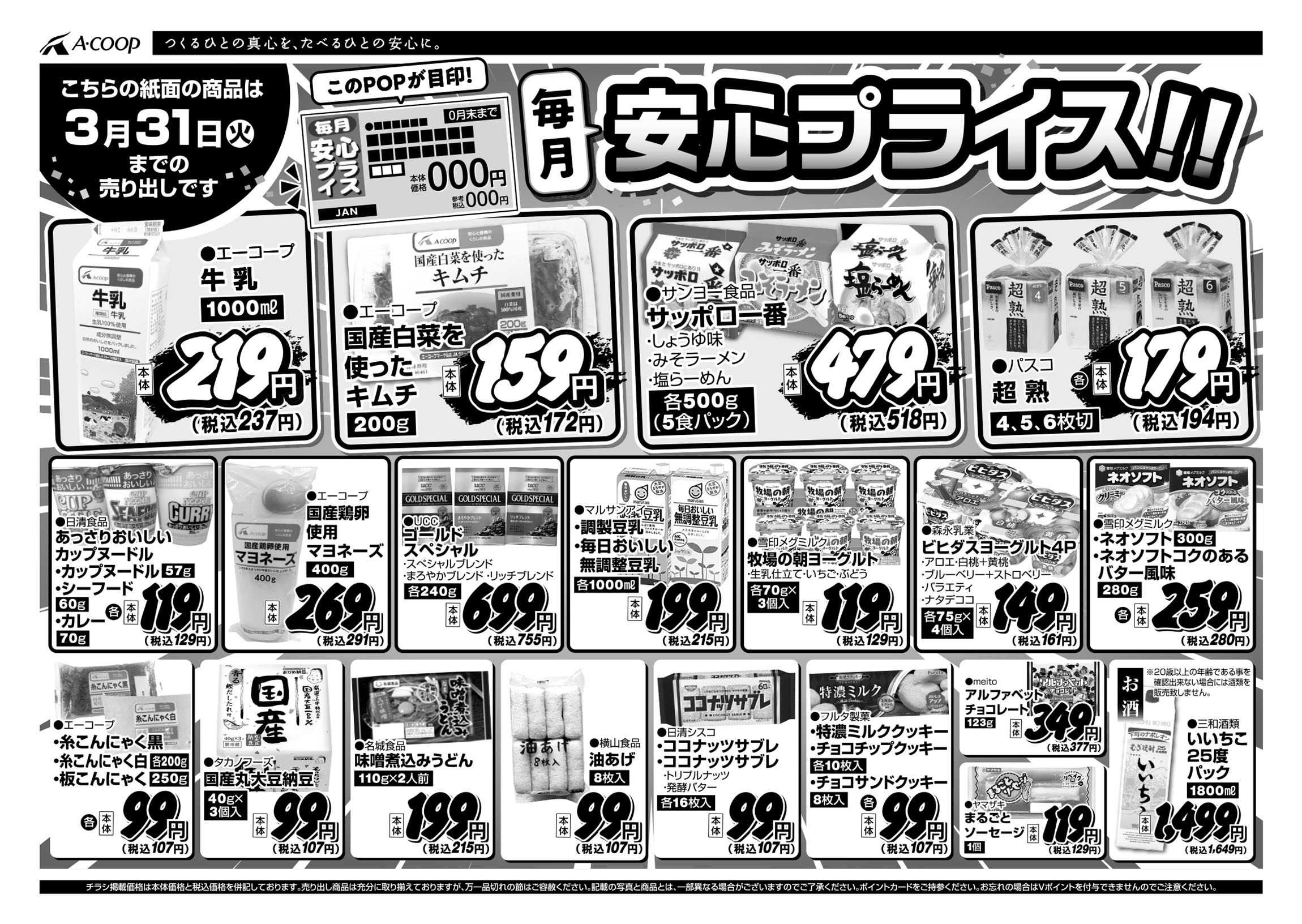 JA全農Aコープ 近畿・東海エリア 安心プライス企画