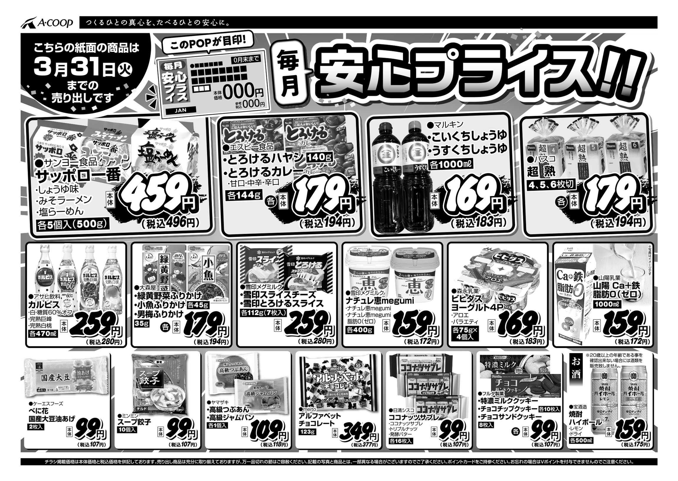 JA全農Aコープ 近畿・東海エリア 安心プライス企画