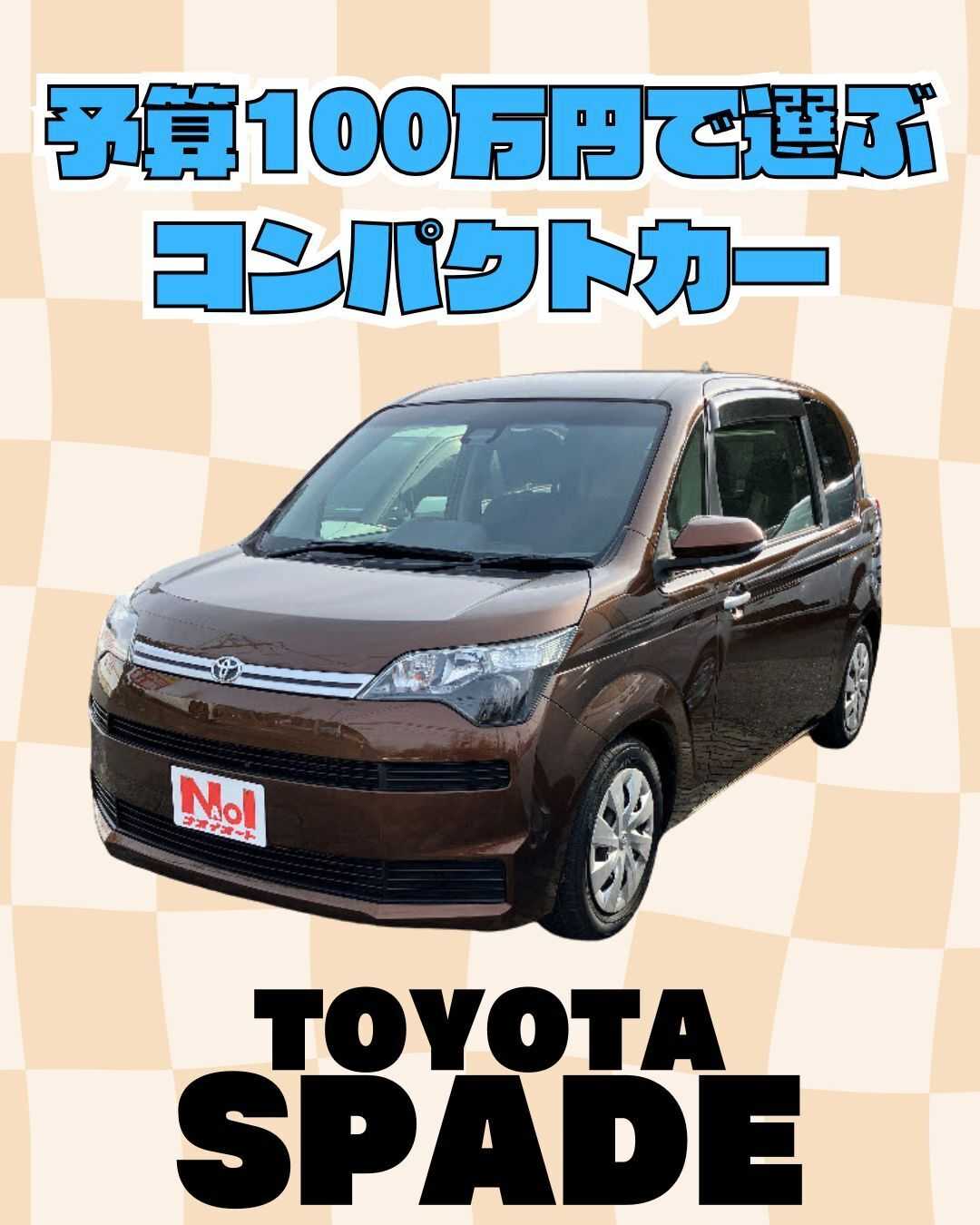ナオイオート 【予算100万円で選ぶコンパクトカー】スペイドをご紹介！