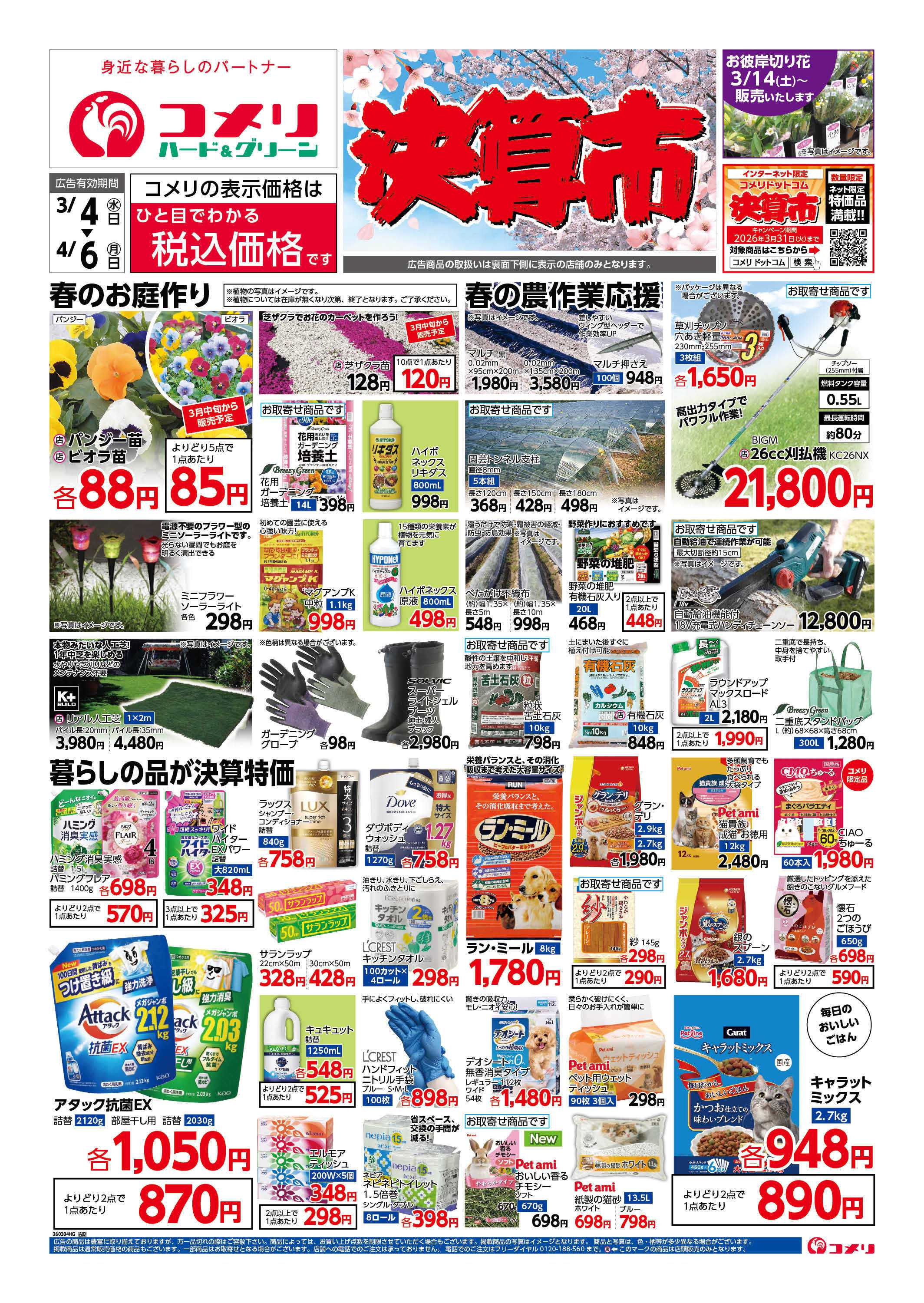 コメリハード＆グリーン コメリハード＆グリーン決算市