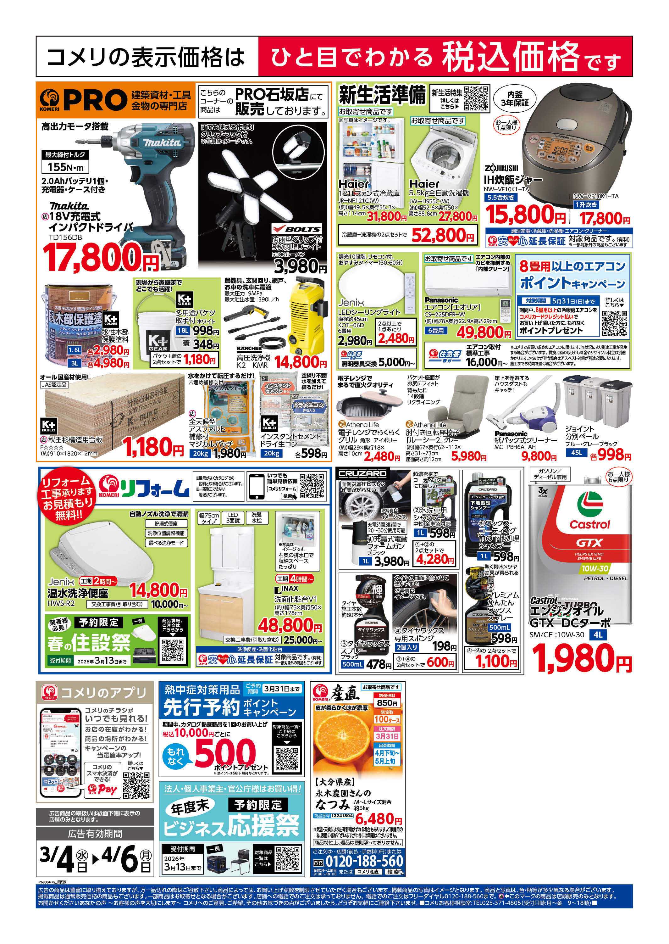 コメリPRO コメリハード＆グリーン決算市