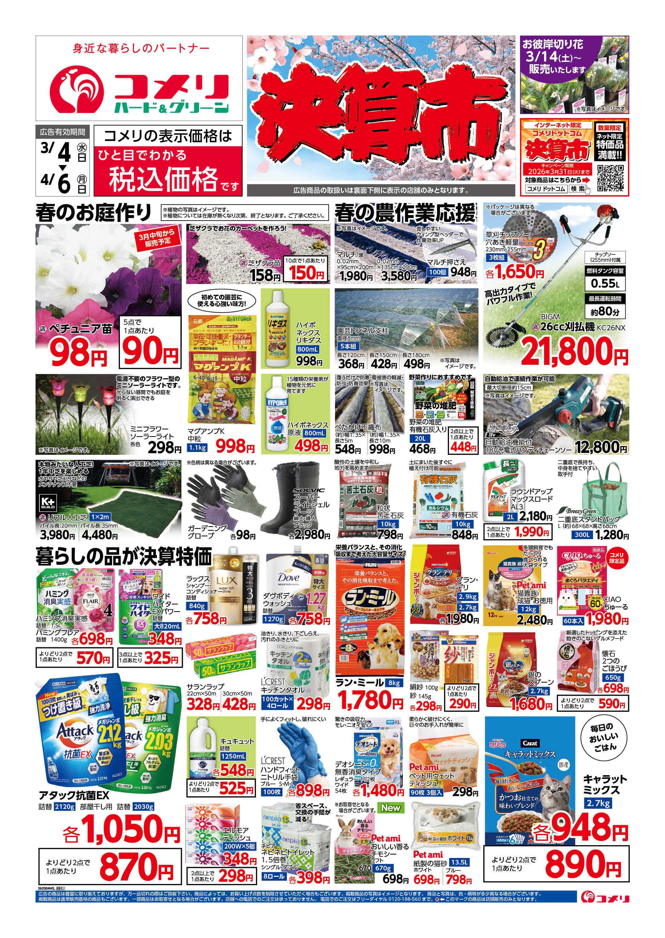 コメリハード＆グリーン コメリハード＆グリーン決算市