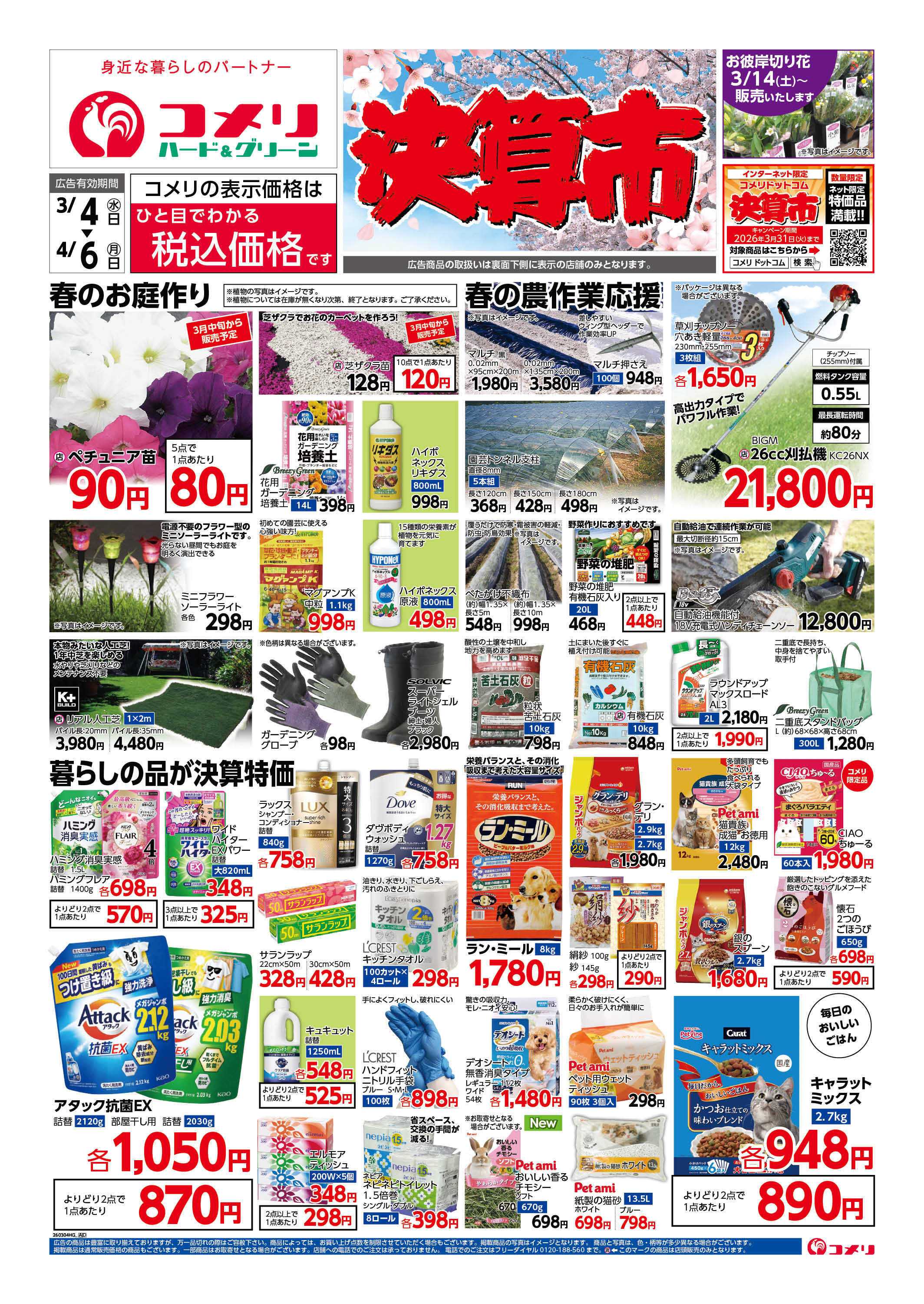 コメリハード＆グリーン コメリハード＆グリーン決算市