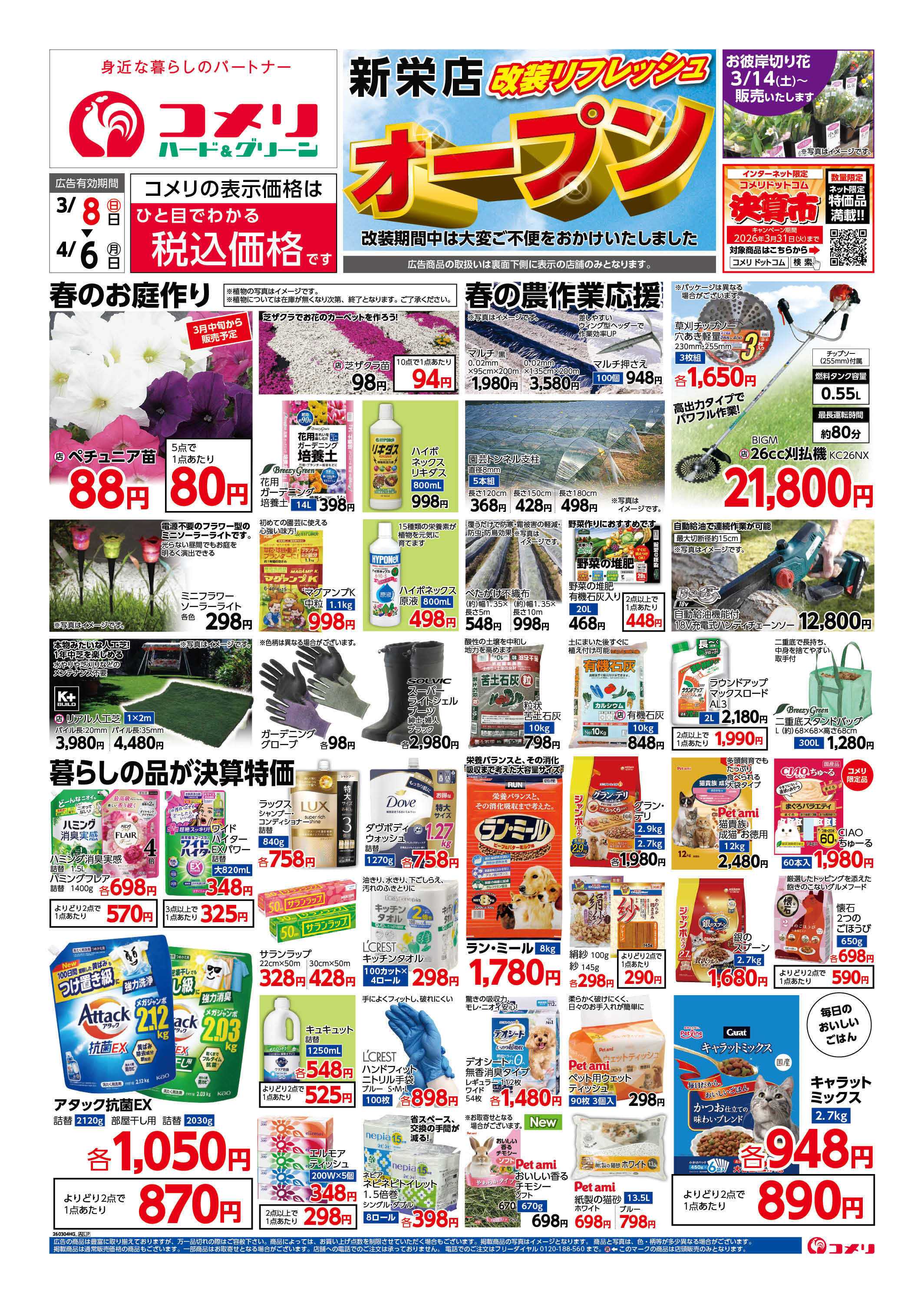 コメリハード＆グリーン コメリハード＆グリーン新栄店改装オープン