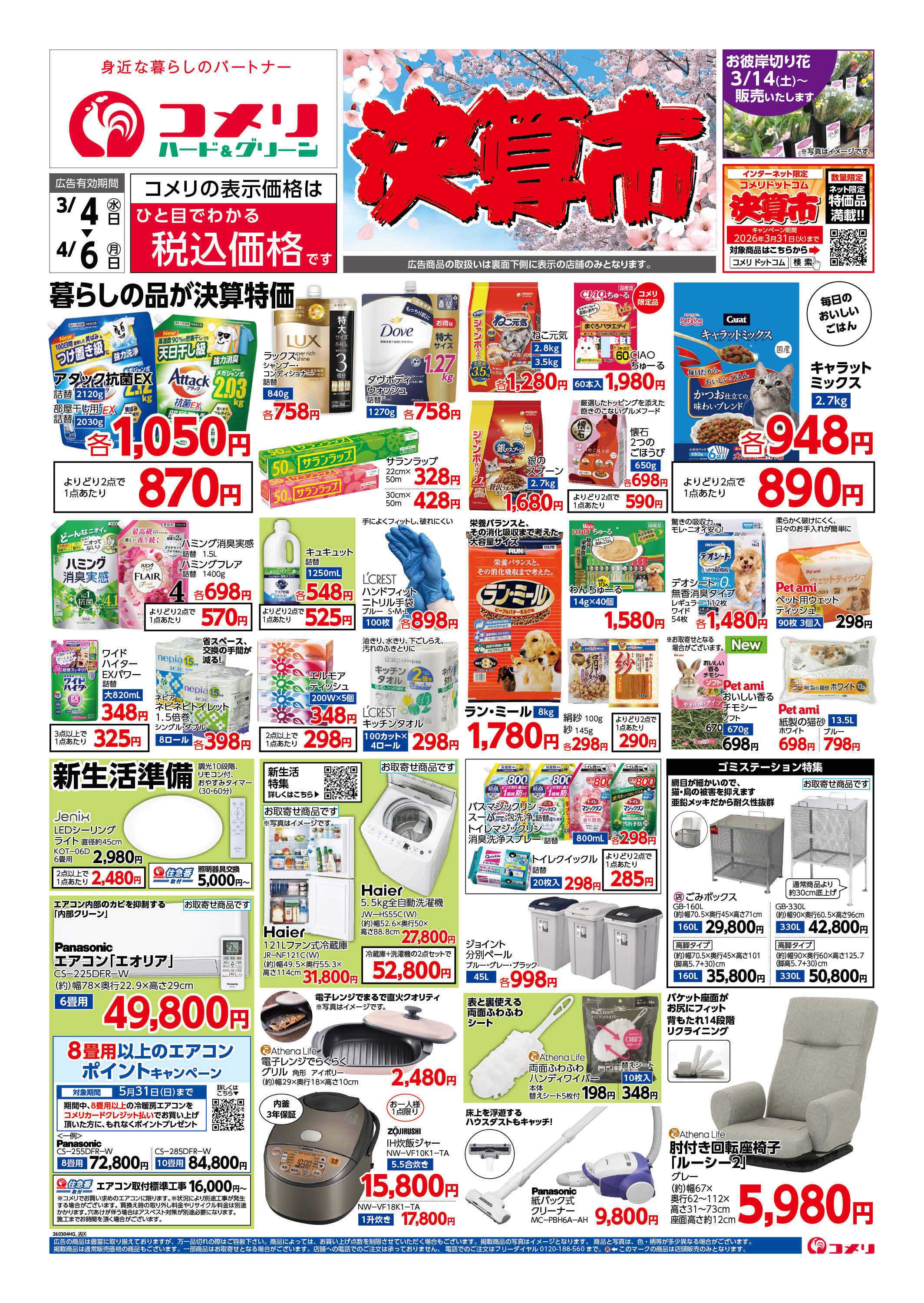 コメリハード＆グリーン コメリハード＆グリーン決算市