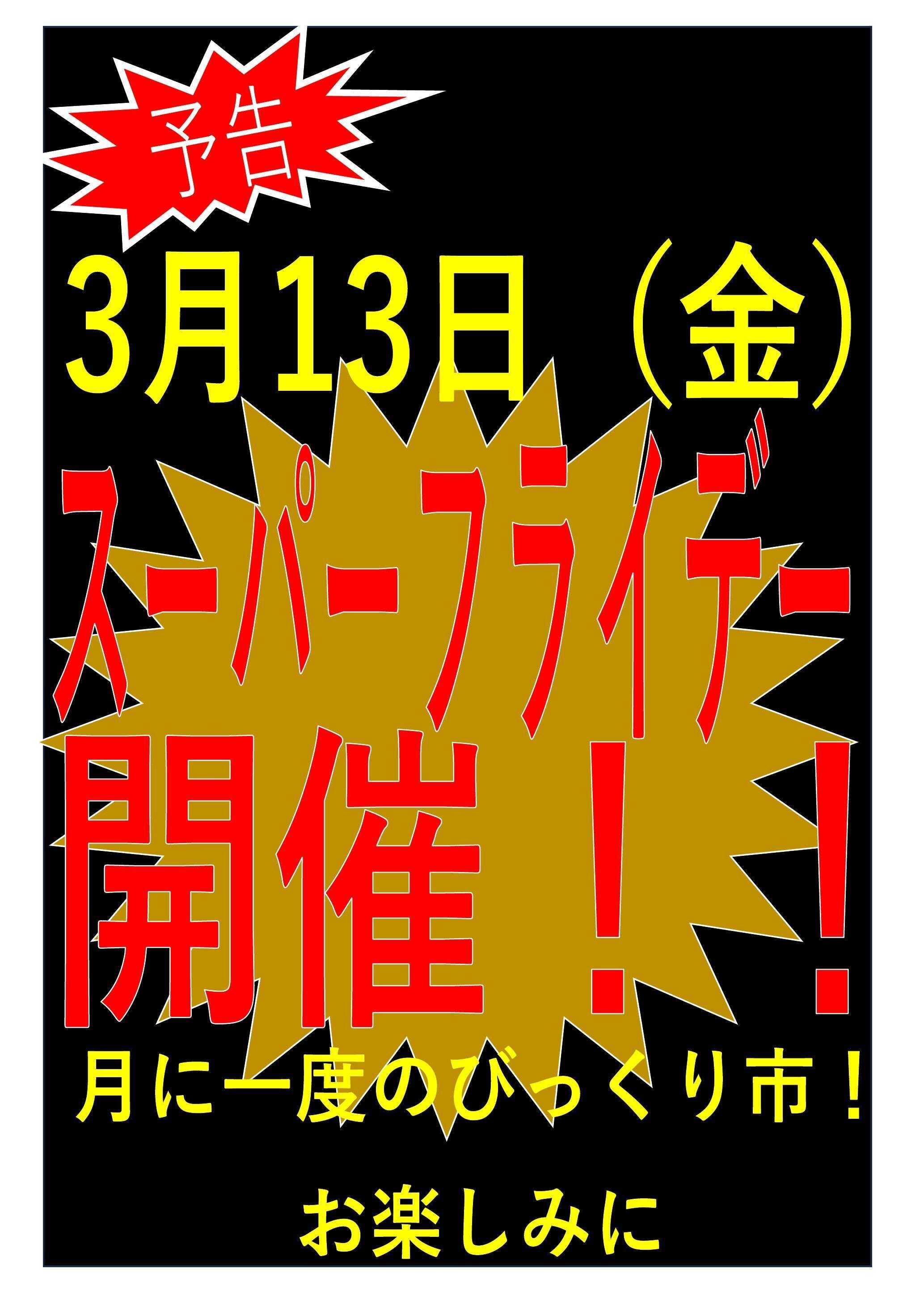 フレスコ スマイル藤森店限定　月に一度のビックリ市！スーパーフライデー予告！