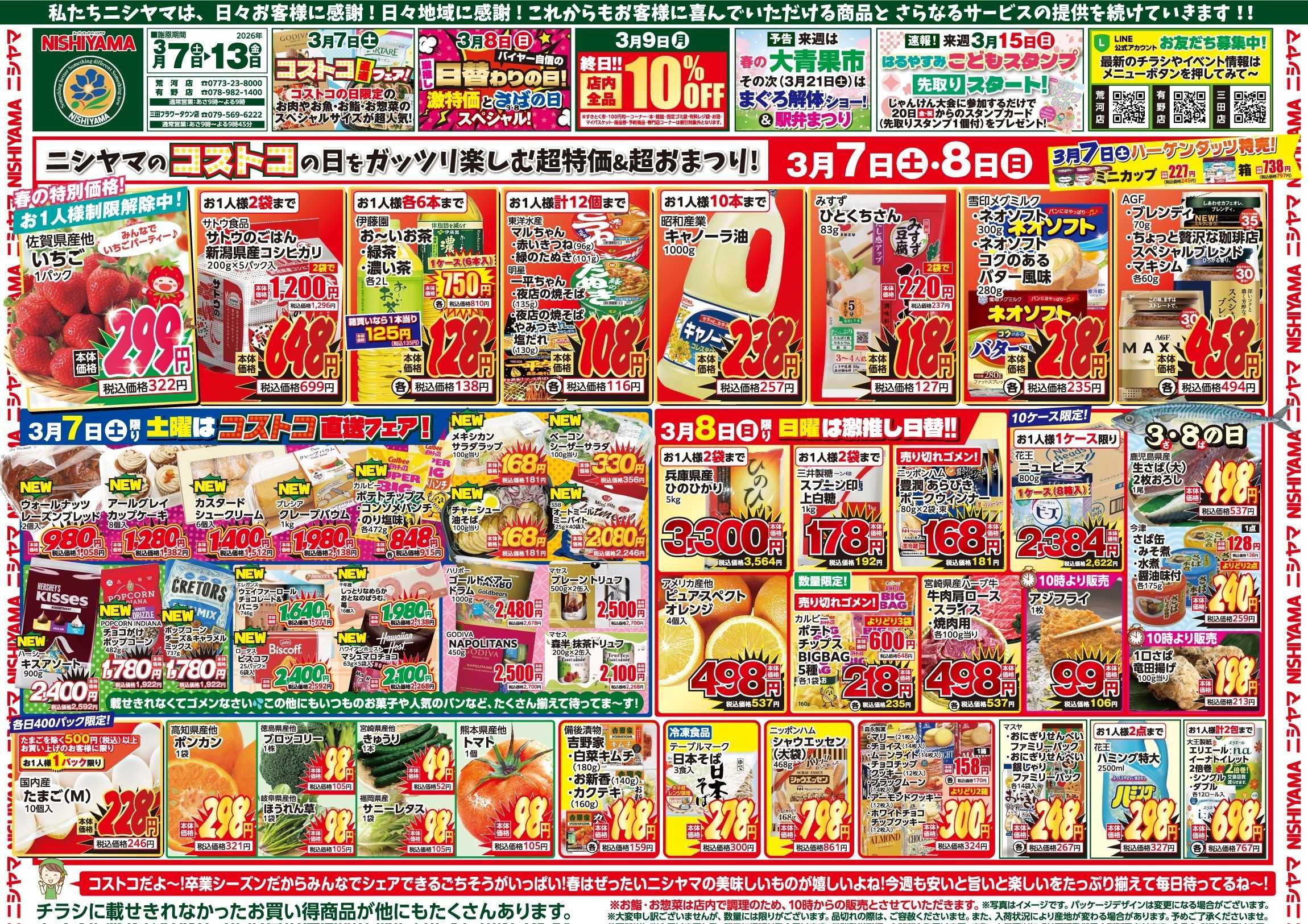 スーパーマーケットNISHIYAMA（ニシヤマ） 3/7(土)～3/13(金)チラシ