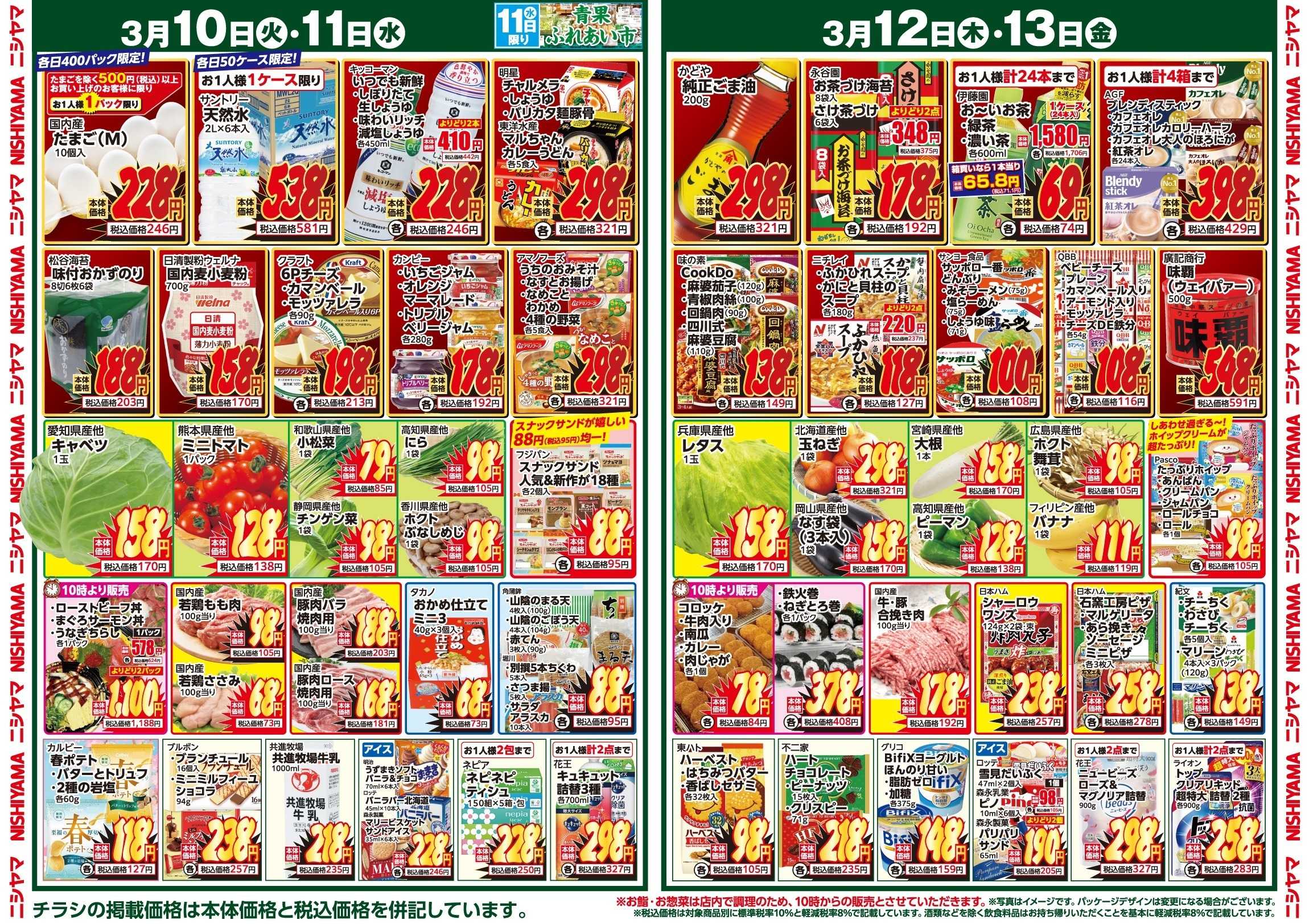 スーパーマーケットNISHIYAMA（ニシヤマ） 3/7(土)～3/13(金)チラシ