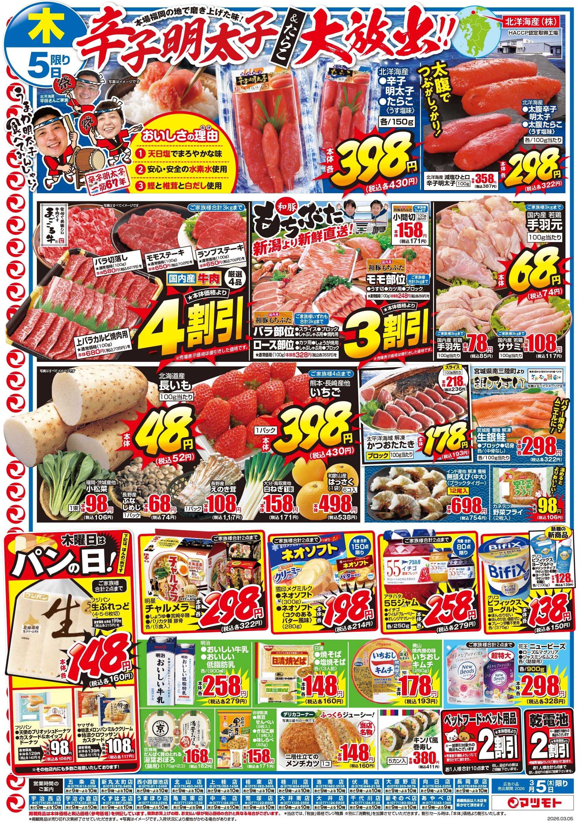 マツモト 【辛子明太子大放出！本場福岡の地で磨き上げた味！！】3／5（木）~6（金）Ａ